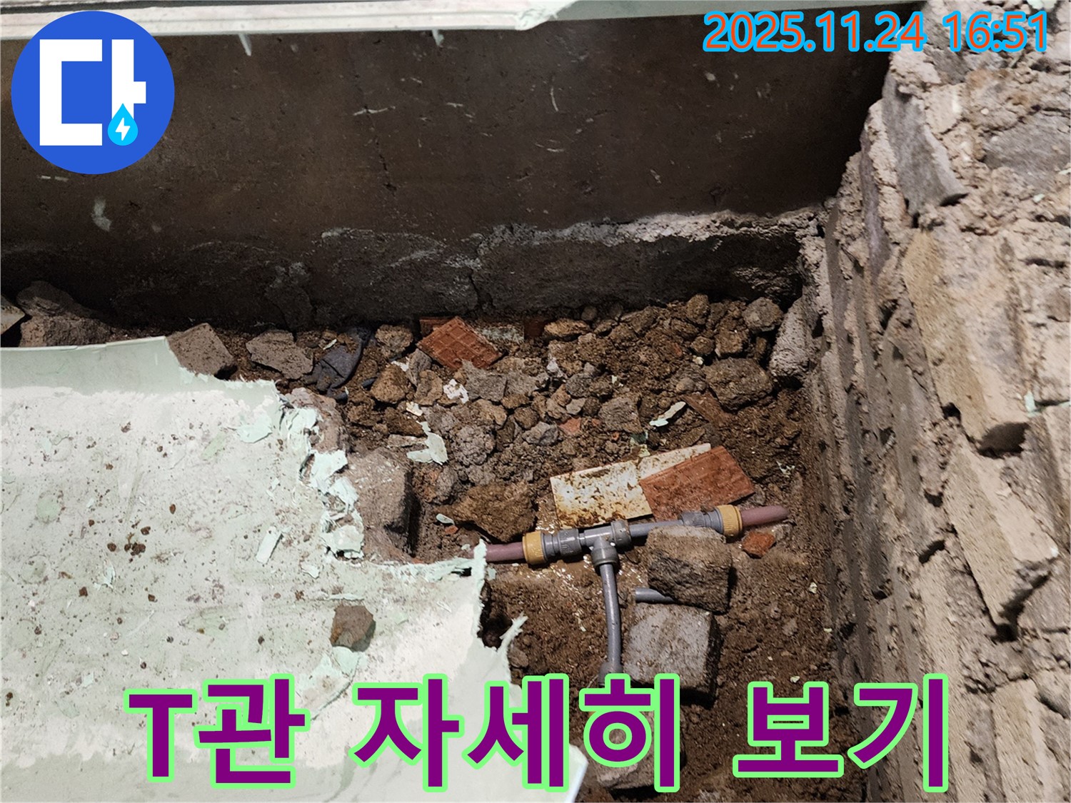 포천 신북면 가채리 누수 - 문제의 T관을 자세히 살펴보고 누수 원인을 분석하고 있습니다.