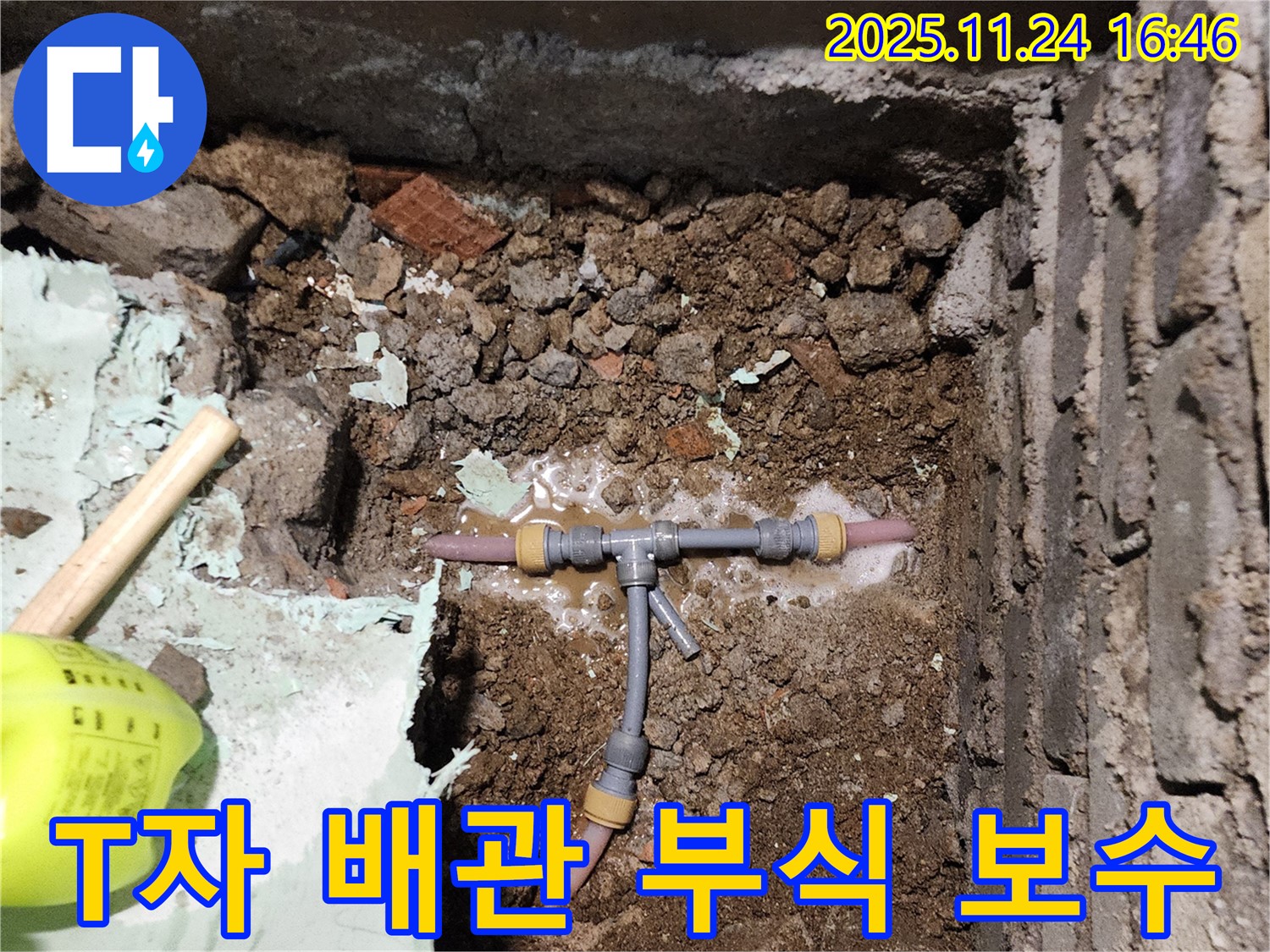 포천 신북면 가채리 누수 - 부식된 T자 배관을 꼼꼼하게 보수하여 누수를 완벽하게 차단하는 모습입니다.