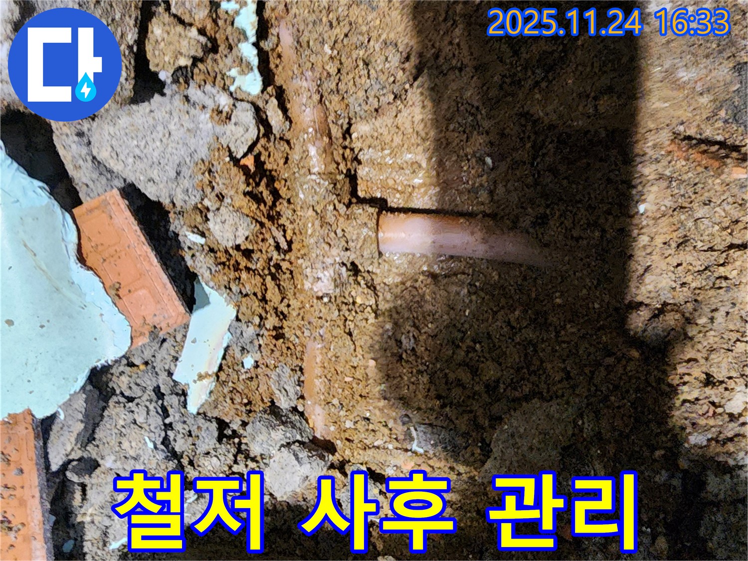포천 신북면 가채리 누수 - 완벽한 시공과 철저한 사후 관리 약속드립니다