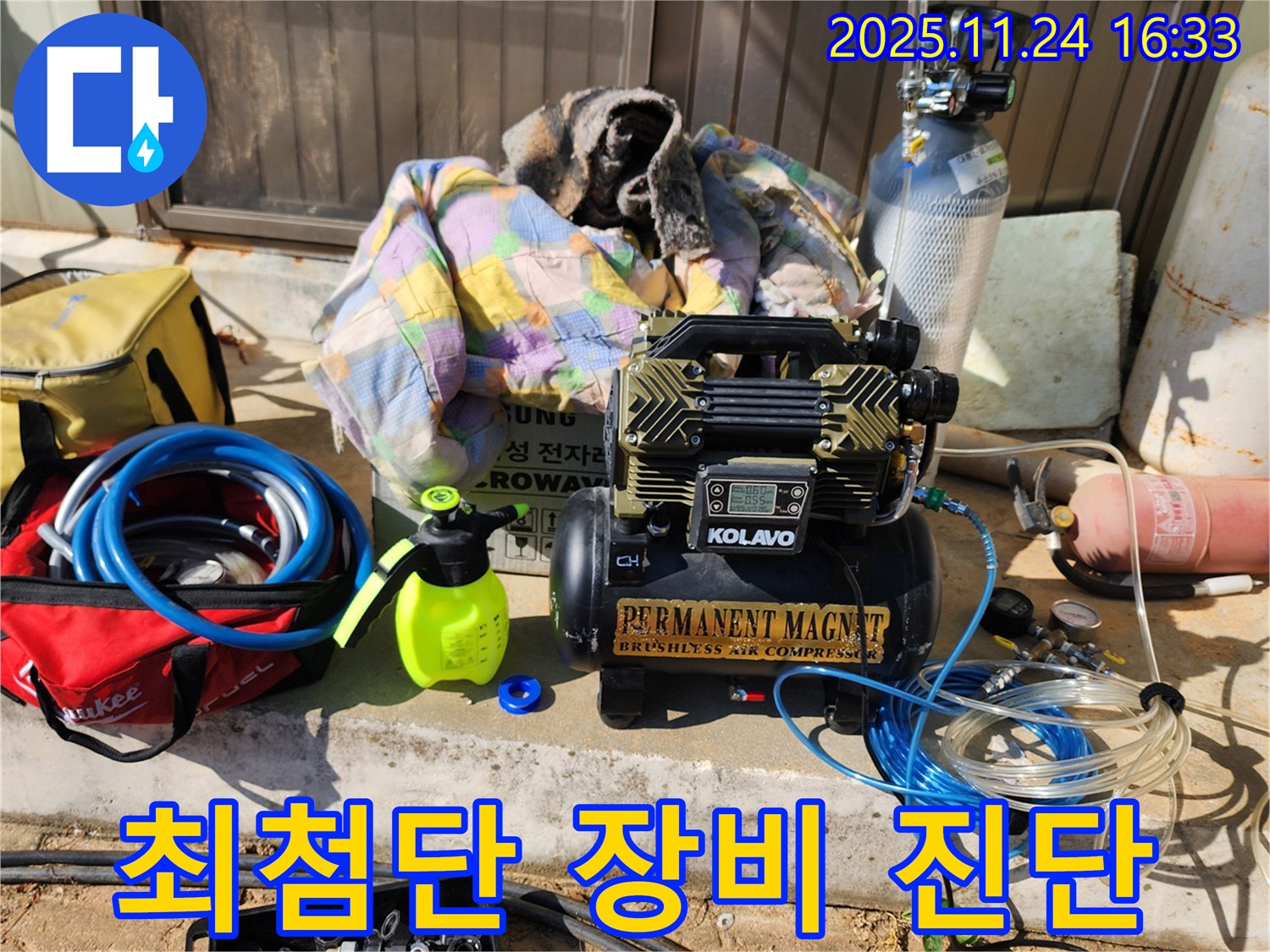 포천 신북면 가채리 누수 - 최첨단 장비 총동원으로 숨은 누수까지 완벽하게 진단합니다.