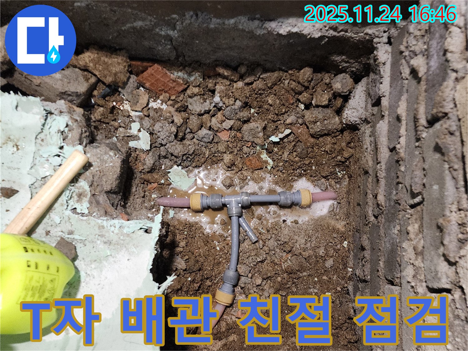 포천 신북면 가채리 누수 - 친절한 상담과 꼼꼼한 점검으로 T자 배관 누수 문제를 해결하는 모습입니다.