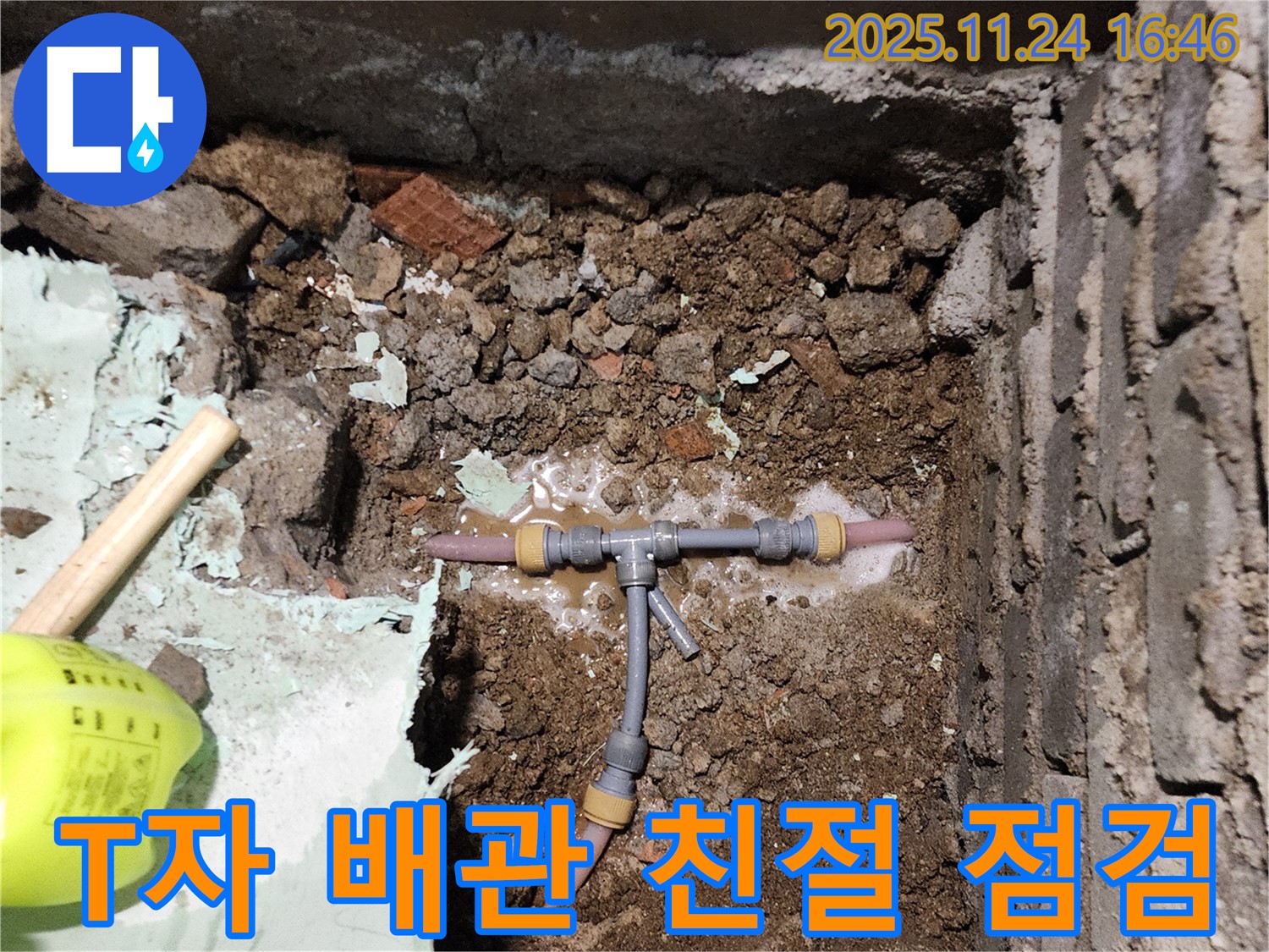 포천 신북면 가채리 누수 - 친절한 상담과 꼼꼼한 점검으로 T자 배관 누수 문제를 해결해 드립니다.