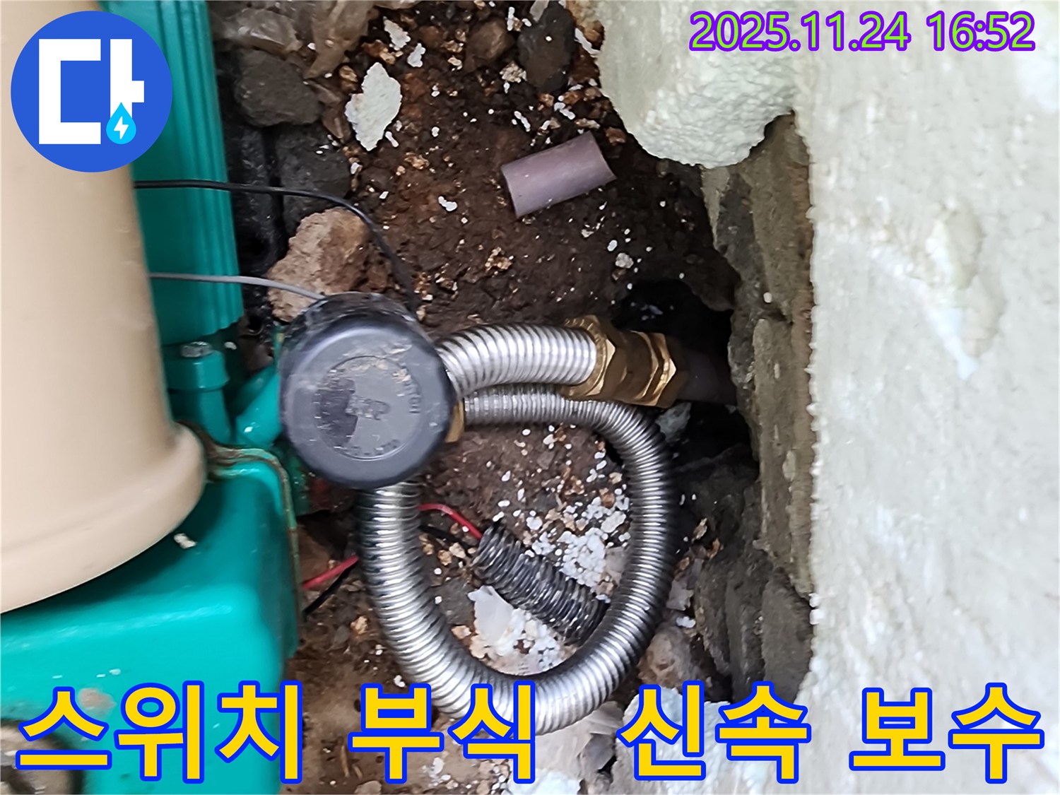 포천 신북면 가채리 누수 - 펌프 자동 스위치 연결 부위 부식으로 인한 누수, 신속하게 보수 완료했습니다.