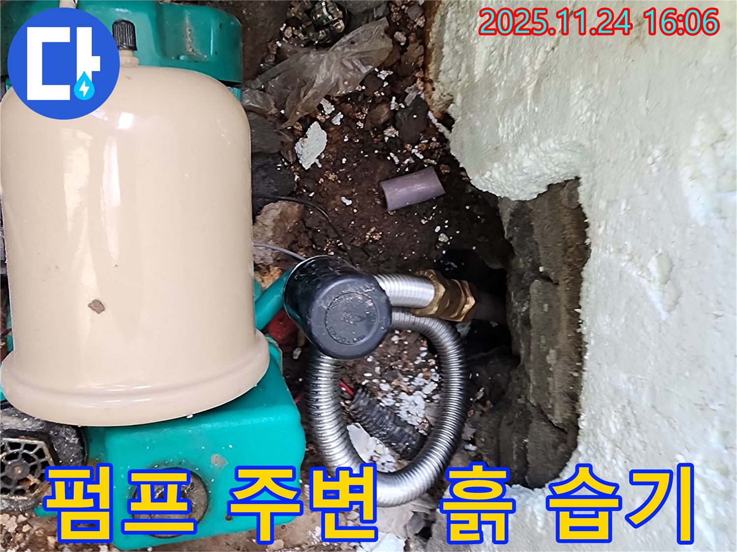 포천 신북면 가채리 누수 - 펌프 주변 흙과 습기 제거 작업