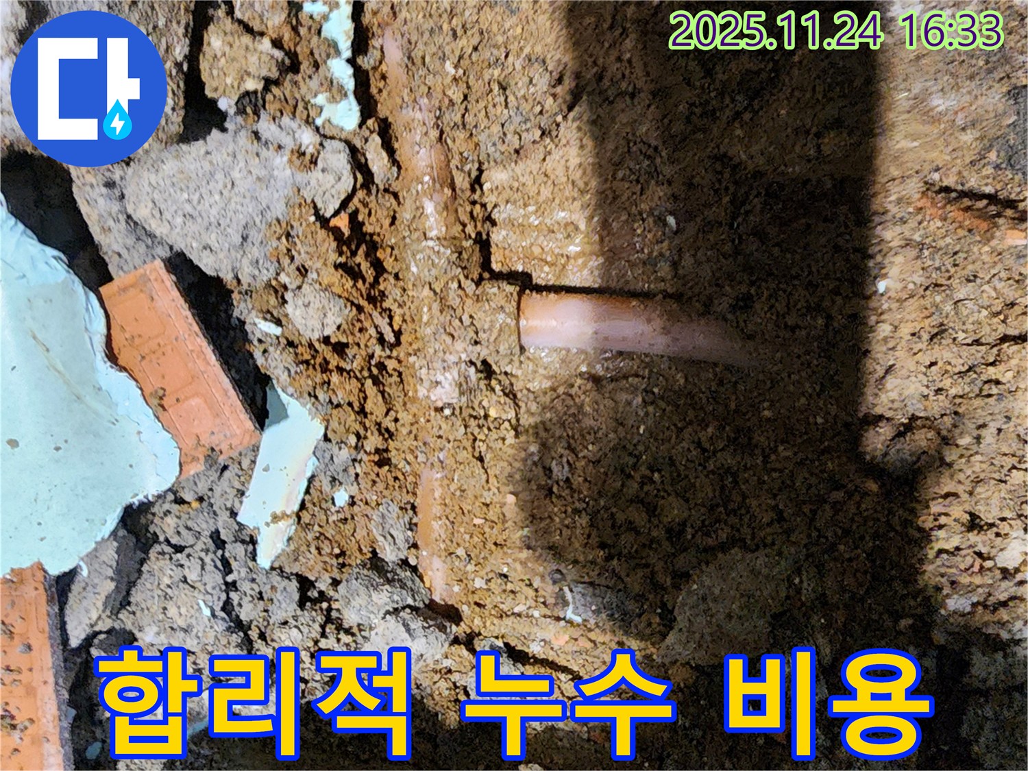 포천 신북면 가채리 누수 - 합리적인 비용으로 누수 해결
