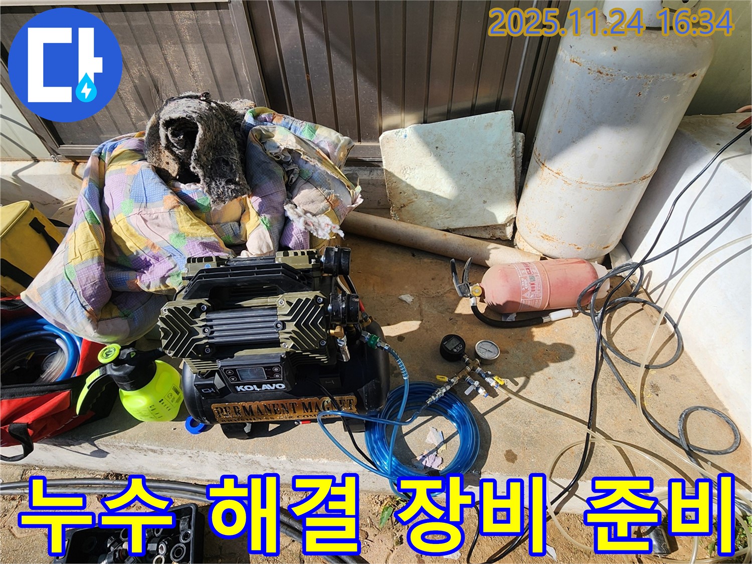 포천 신북면 가채리 누수 - 합리적인 비용으로 누수 해결 장비 준비