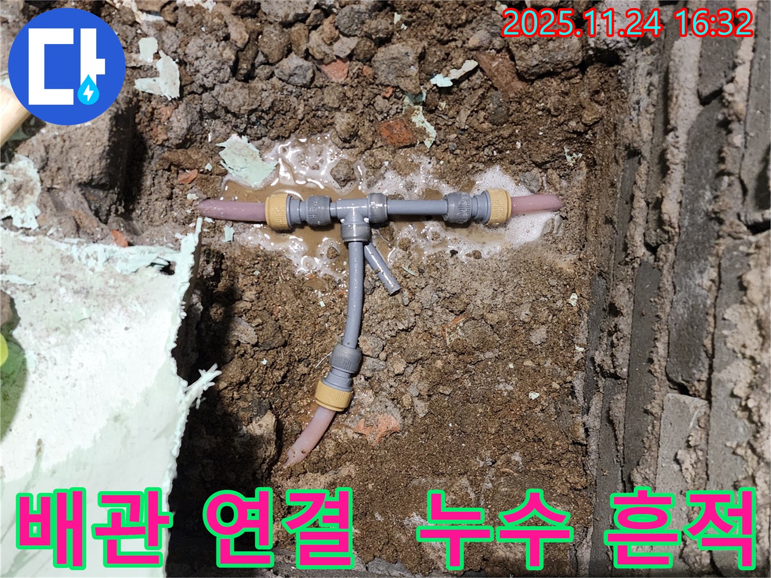 포천 신북면 가채리 누수 현장 - 오래된 배관 연결 부위에서 누수 흔적을 발견했습니다 - 신속하게 원인을 파악합니다.