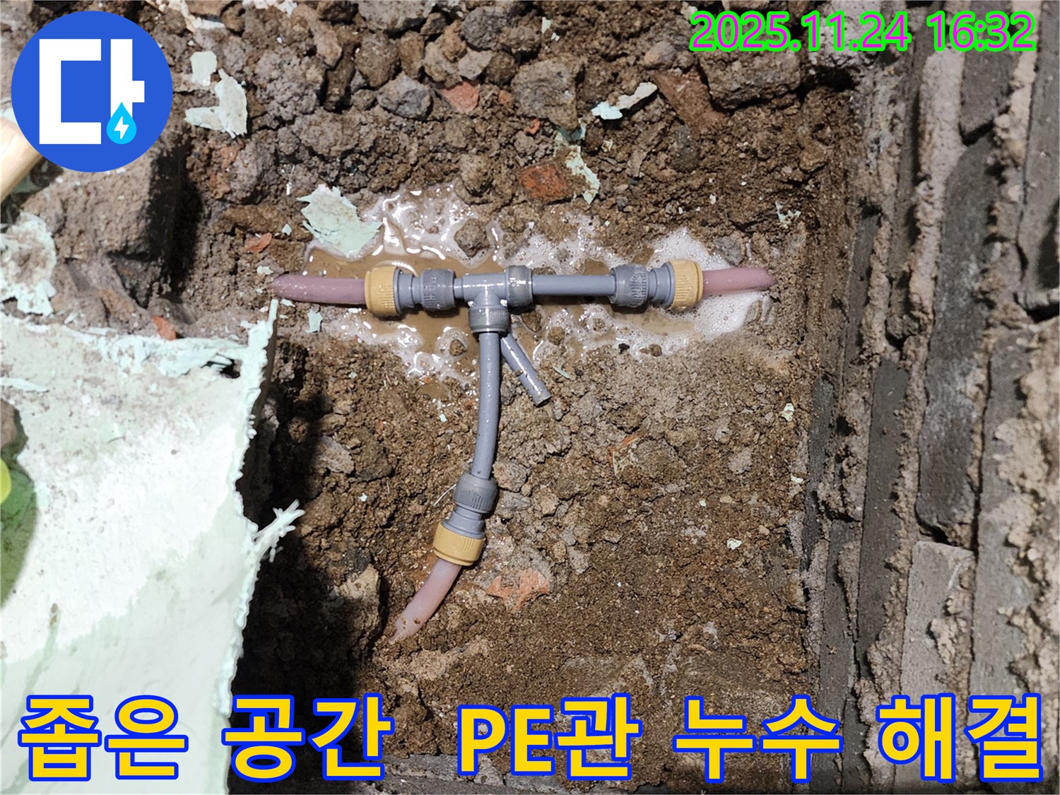 포천 신북면 가채리 누수 현장 - 좁은 공간 PE관 누수 해결 완료 - 이제 누수 걱정은 끝!