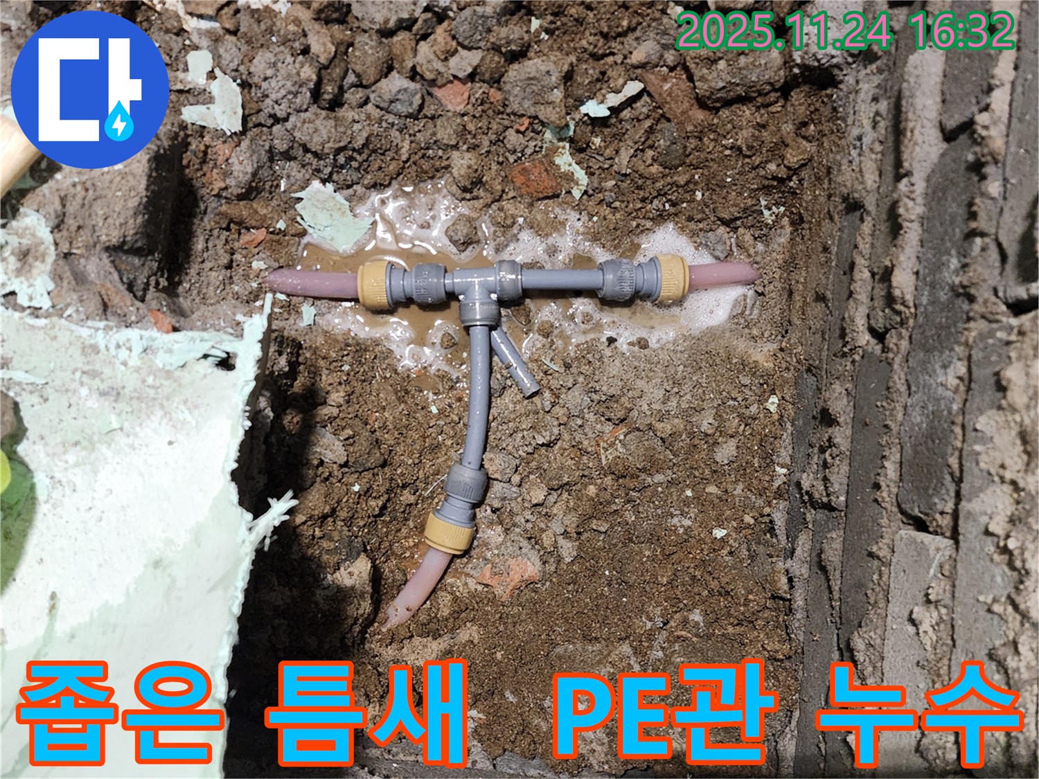 포천 신북면 가채리 누수 현장 - 좁은 틈새에서 PE관 누수 확인 - 전문가의 섬세한 손길이 필요합니다.