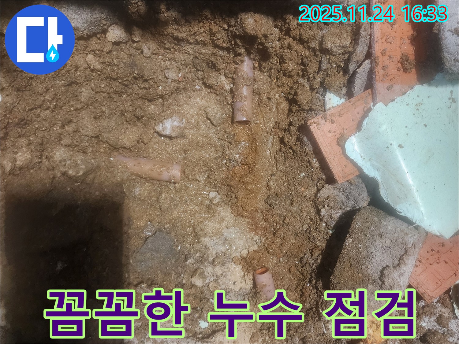 포천 신북면 가채리 누수 현장에서 꼼꼼한 누수 점검을 진행하는 모습 - 작은 누수 징후도 놓치지 않습니다.