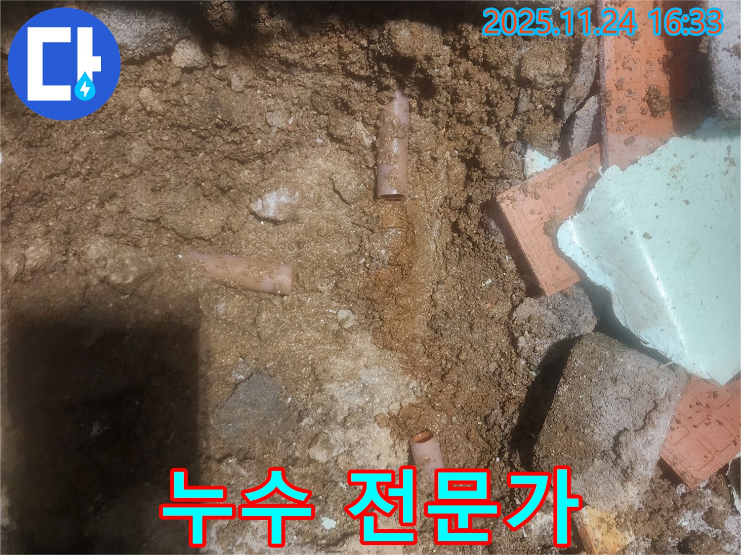 포천 신북면 가채리 누수 현장에서 누수 전문가가 누수 문제를 해결하는 모습 - 숙련된 기술과 노하우로 완벽하게 해결합니다.