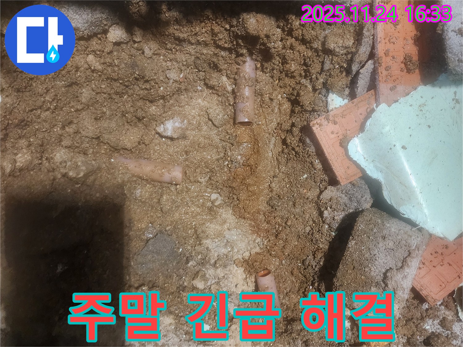 포천 신북면 가채리 누수 현장에서 주말 긴급 누수 수리 진행 - 신속하고 정확하게 누수 문제를 해결합니다.