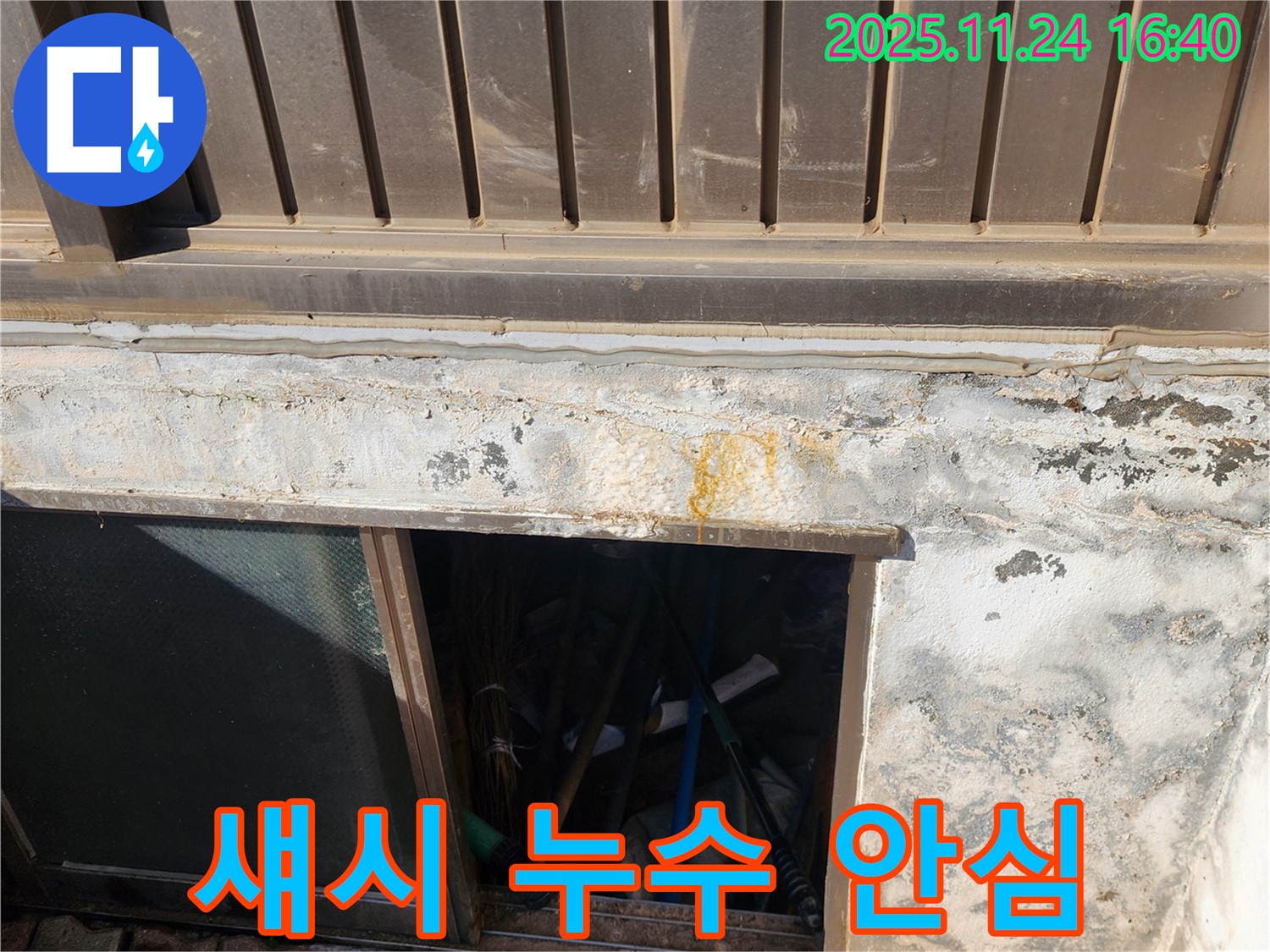 포천 신북면 가채리 반지하 섀시 누수 - 전문 기술력으로 누수 걱정 없이!