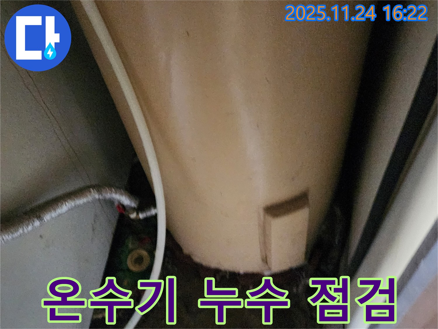 포천 신북면 가채리 온수기 누수 - 꼼꼼한 점검 과정