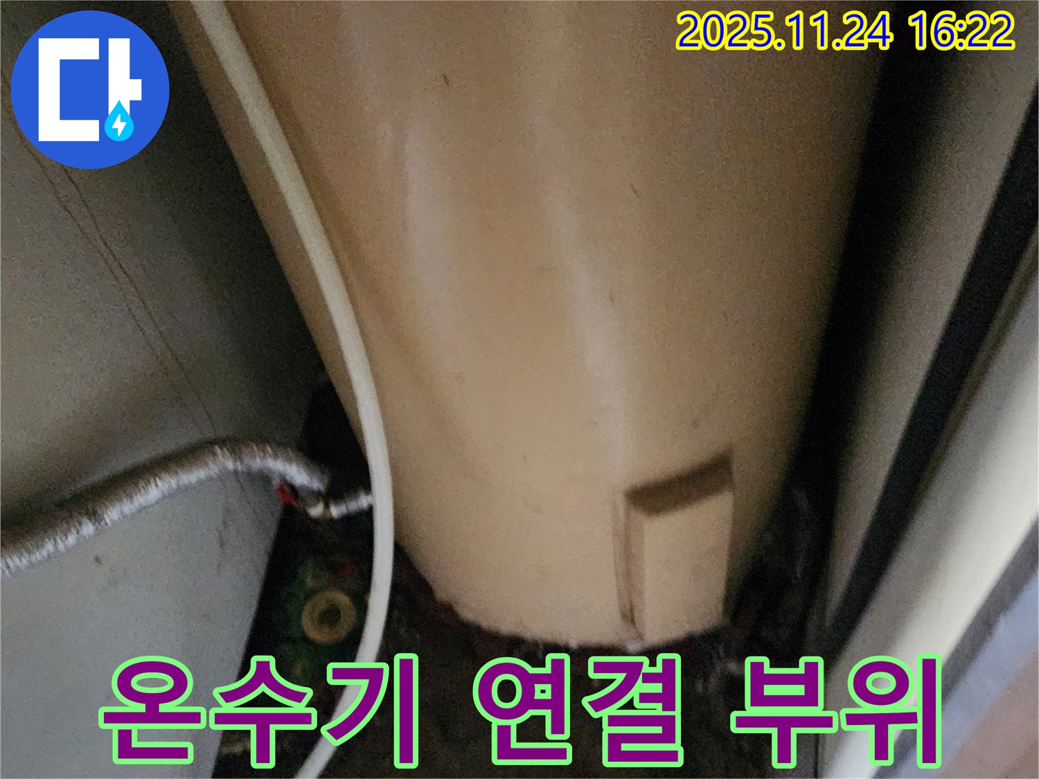 포천 신북면 가채리 온수기 연결 부위 - 누수 가능성 점검