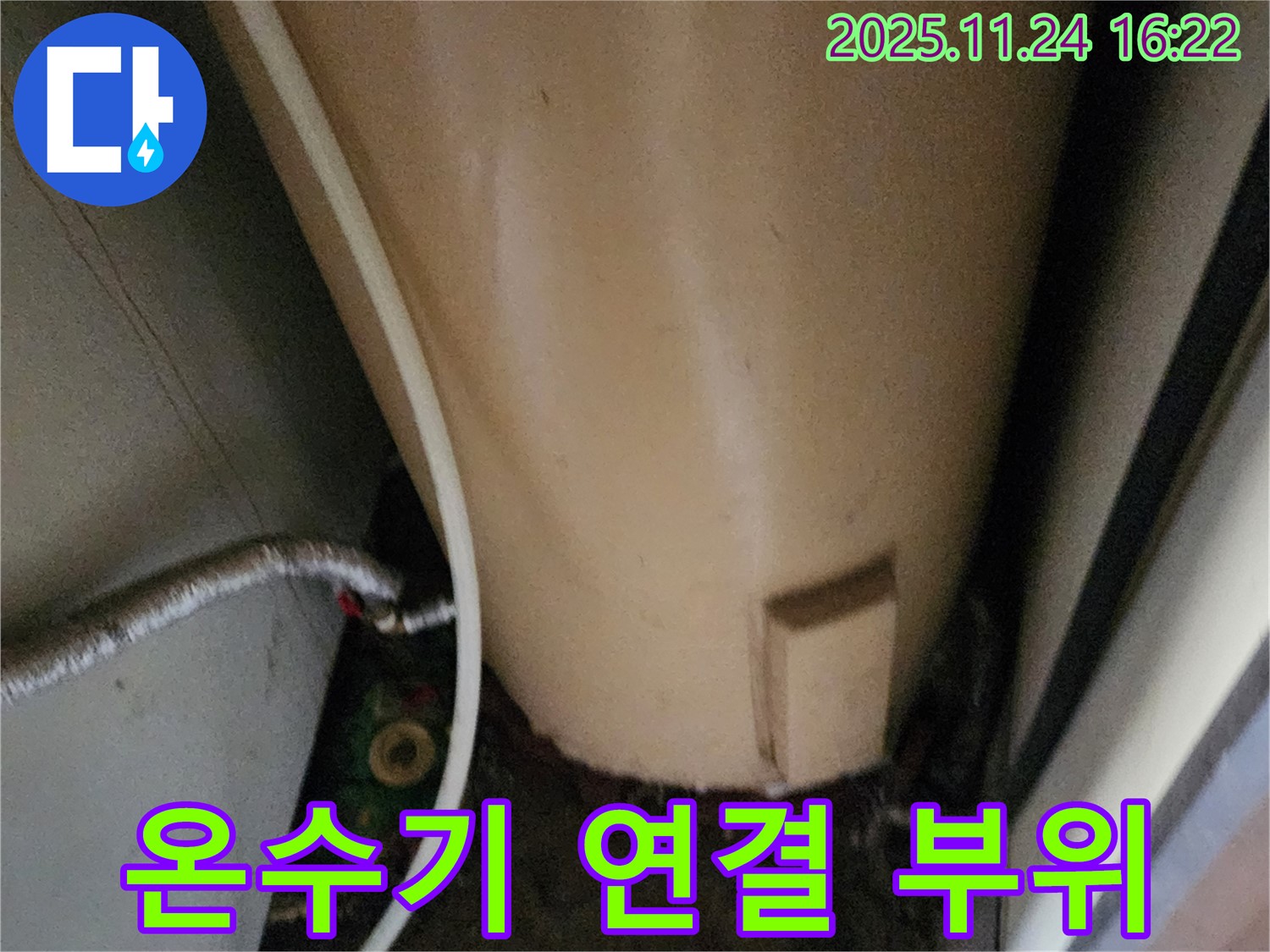 포천 신북면 가채리 온수기 연결 부위 - 누수 가능성 점검