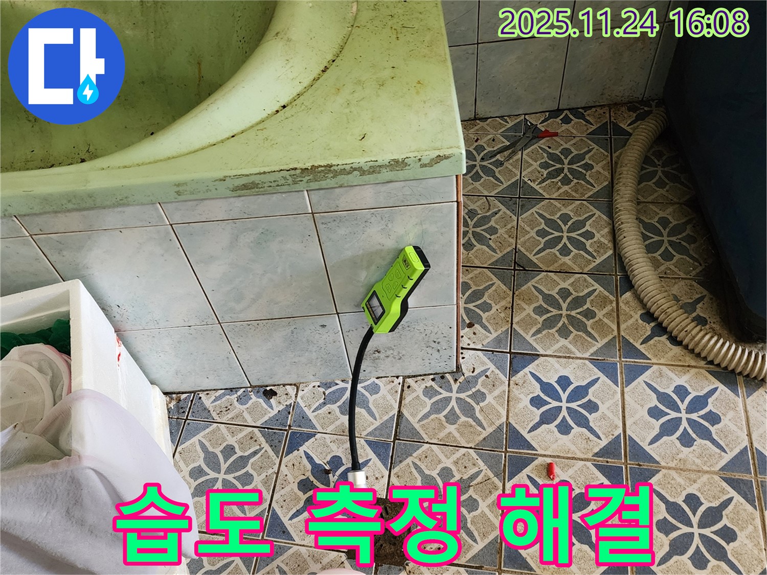 포천 신북면 가채리 욕조 누수 - 습도 측정기로 하수구 주변 꼼꼼하게 찾아 누수 해결 완료!