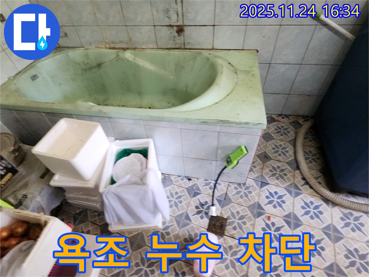 포천 신북면 가채리 - 욕조 누수, 완벽 차단! 고객 만족 후기! 꼼꼼 시공!