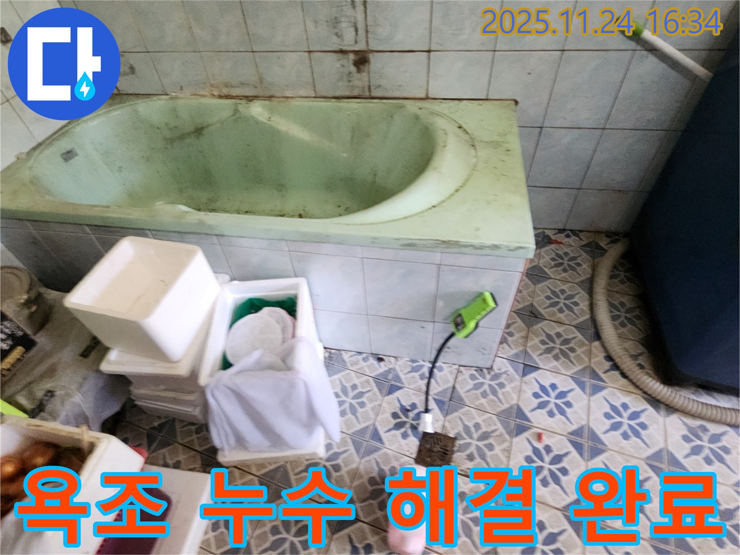 포천 신북면 가채리 욕조 누수 해결 완료 - 완벽한 시공으로 누수 걱정 없이 편안한 생활을 되찾아 드립니다.