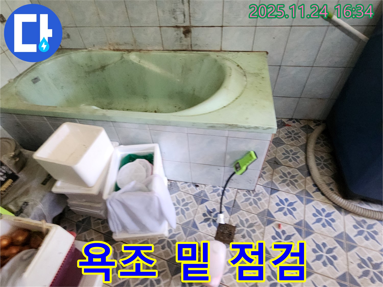 포천 신북면 가채리 욕조 밑 누수 점검 - 전문 장비로 정확한 누수 위치를 찾아 신속하게 해결합니다.