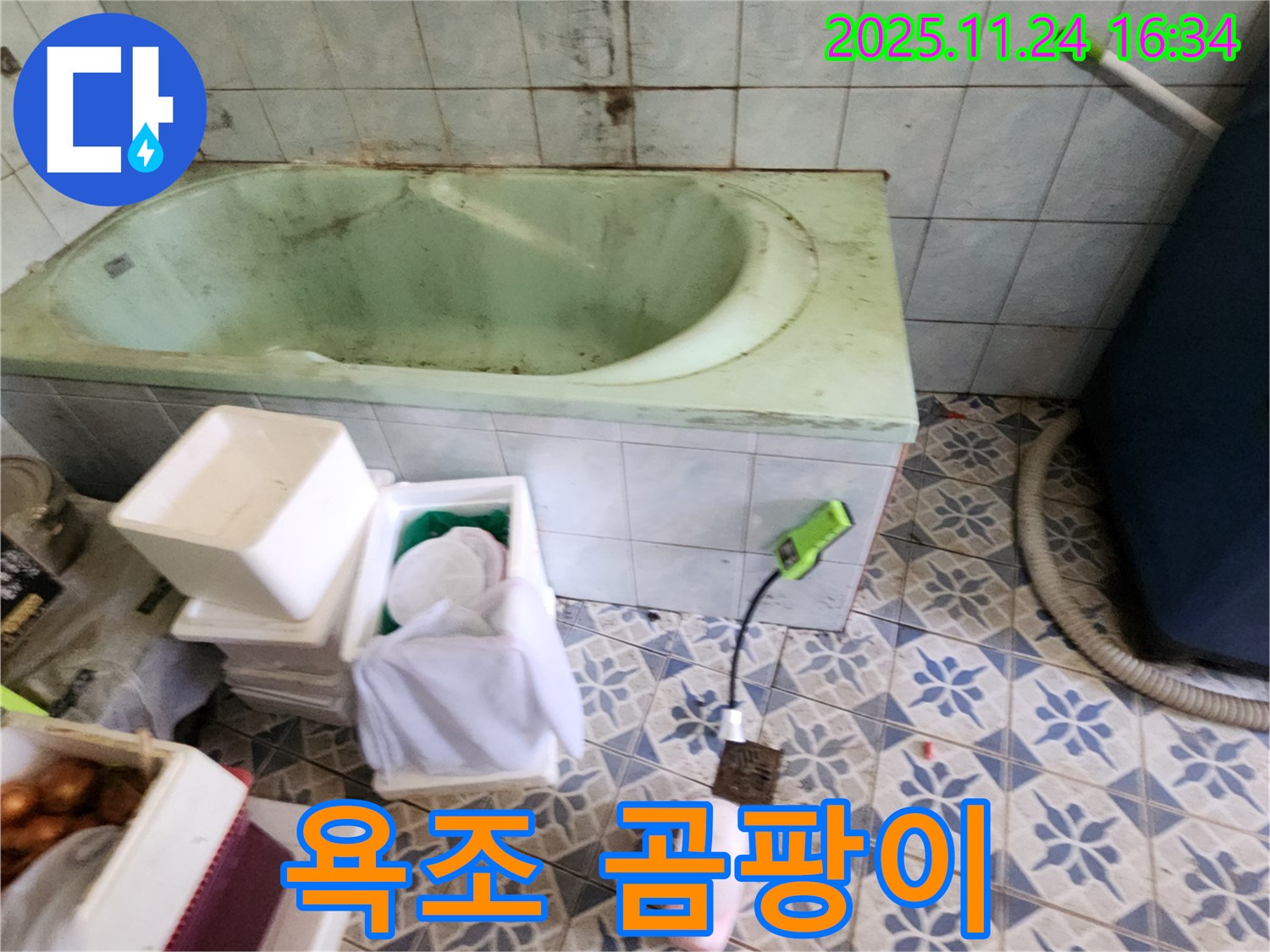 포천 신북면 가채리 - 욕조 주변 곰팡이, 누수 의심! 꼼꼼하게 점검해서 원인을 파악합니다!