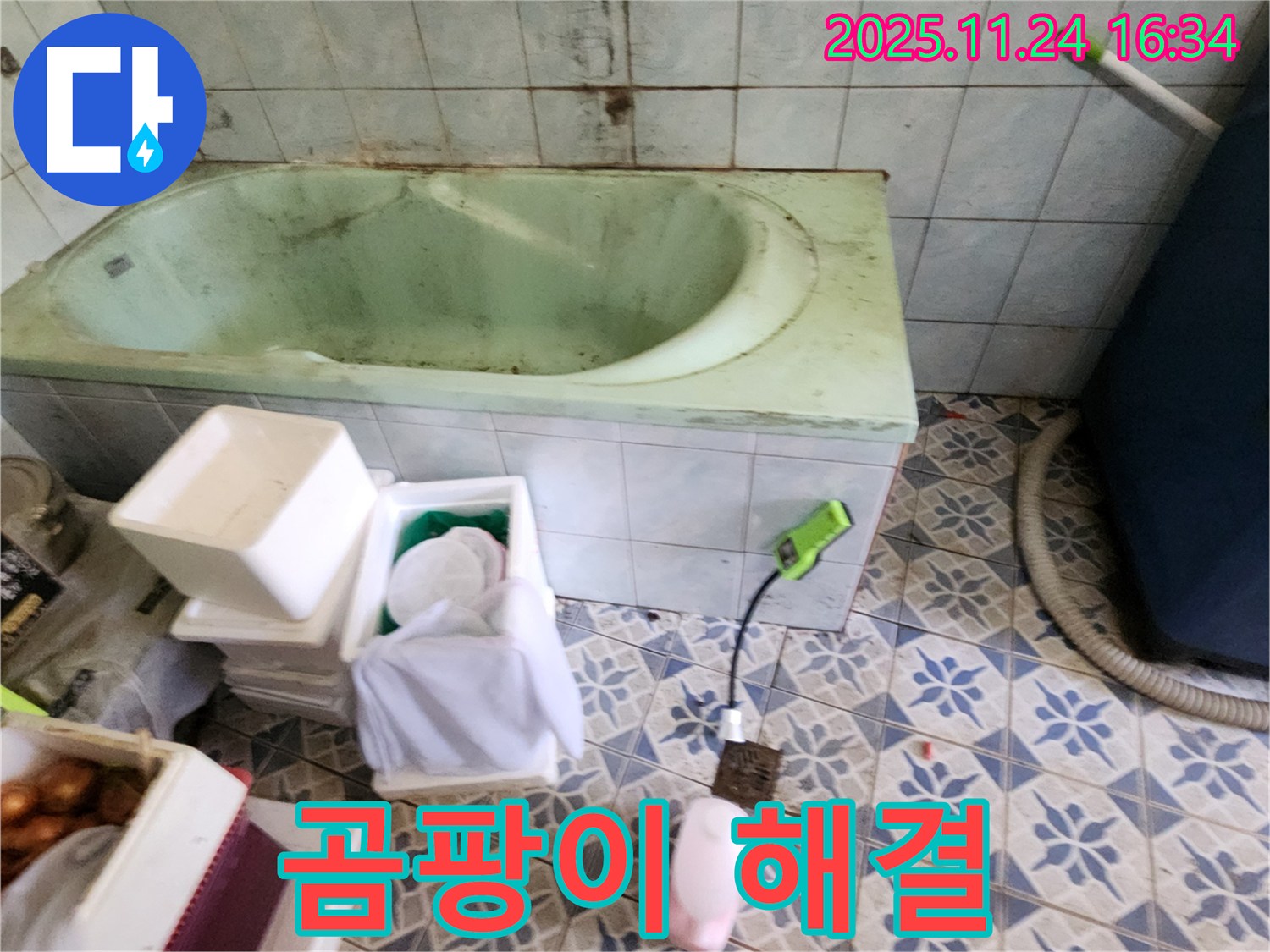 포천 신북면 가채리 욕조 주변 곰팡이 해결 - 누수 원인을 정확히 파악하고, 맞춤 해결책을 제시합니다.