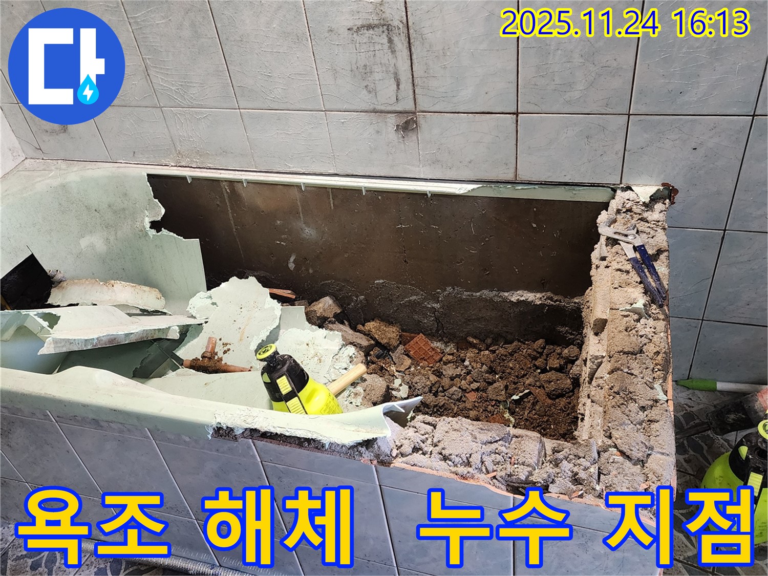 포천 신북면 가채리 - 욕조 해체 작업 - 숨겨진 누수 지점을 찾아라!