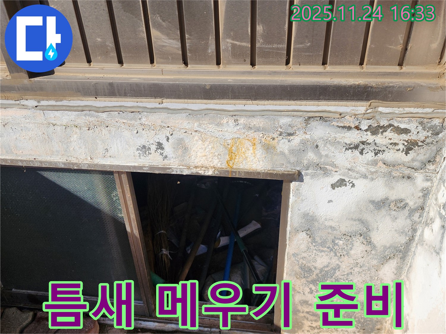 포천 신북면 가채리 창고 - 하단 창문 틈새 메우기 작업 전 꼼꼼한 준비 단계