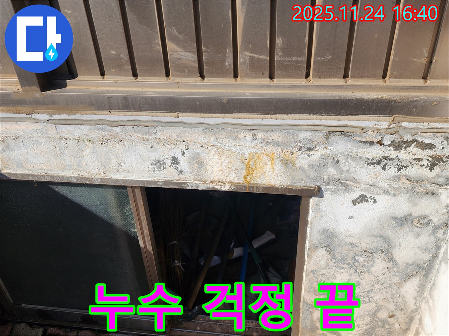 포천 신북면 가채리 창문 누수 - 전문적인 기술력으로 누수 걱정 없이!
