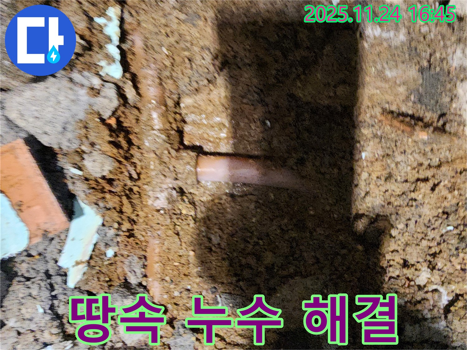 포천 신북면 가채리 - 첨단 장비를 사용하여 땅속 깊은 곳에서 누수 지점을 찾아 완벽하게 해결하는 누수 전문가