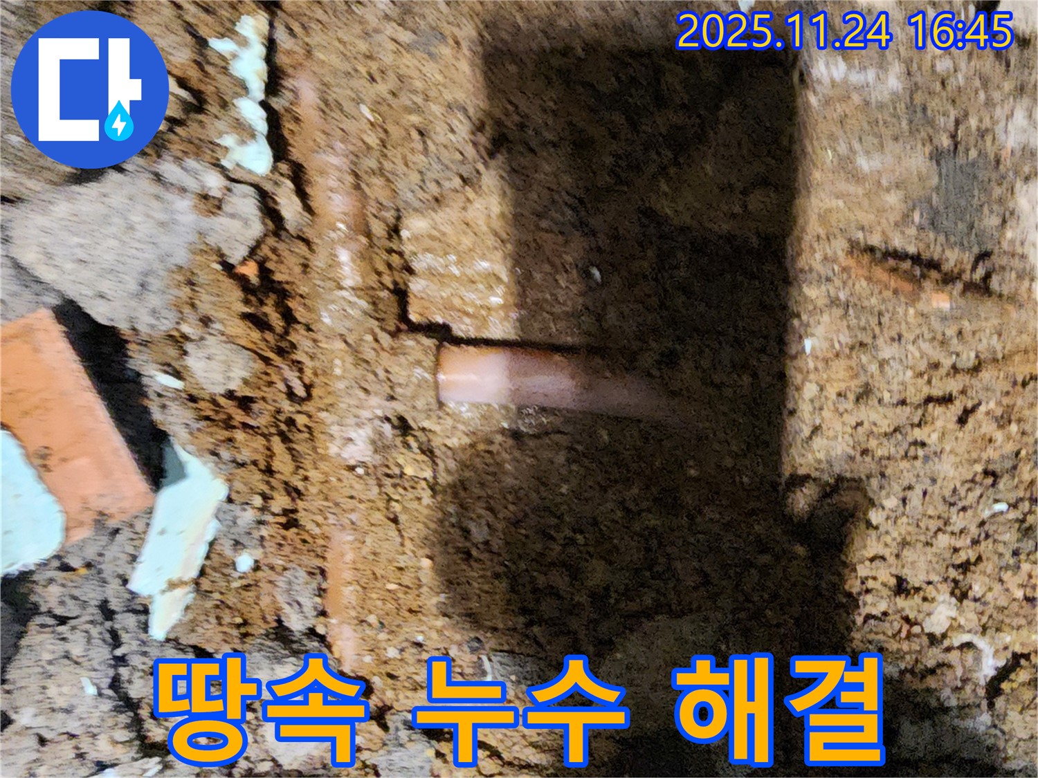 포천 신북면 가채리 - 첨단 장비를 사용하여 땅속 깊은 곳에서 누수 지점을 찾아 완벽하게 해결하는 누수 전문가