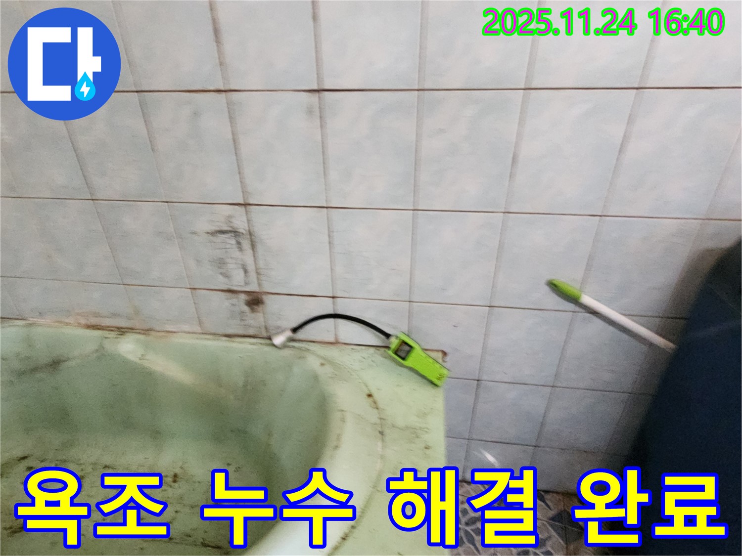 포천 신북면 가채리에서 욕조 누수를 완벽하게 해결한 후의 모습 - 고객님의 만족도가 매우 높습니다.