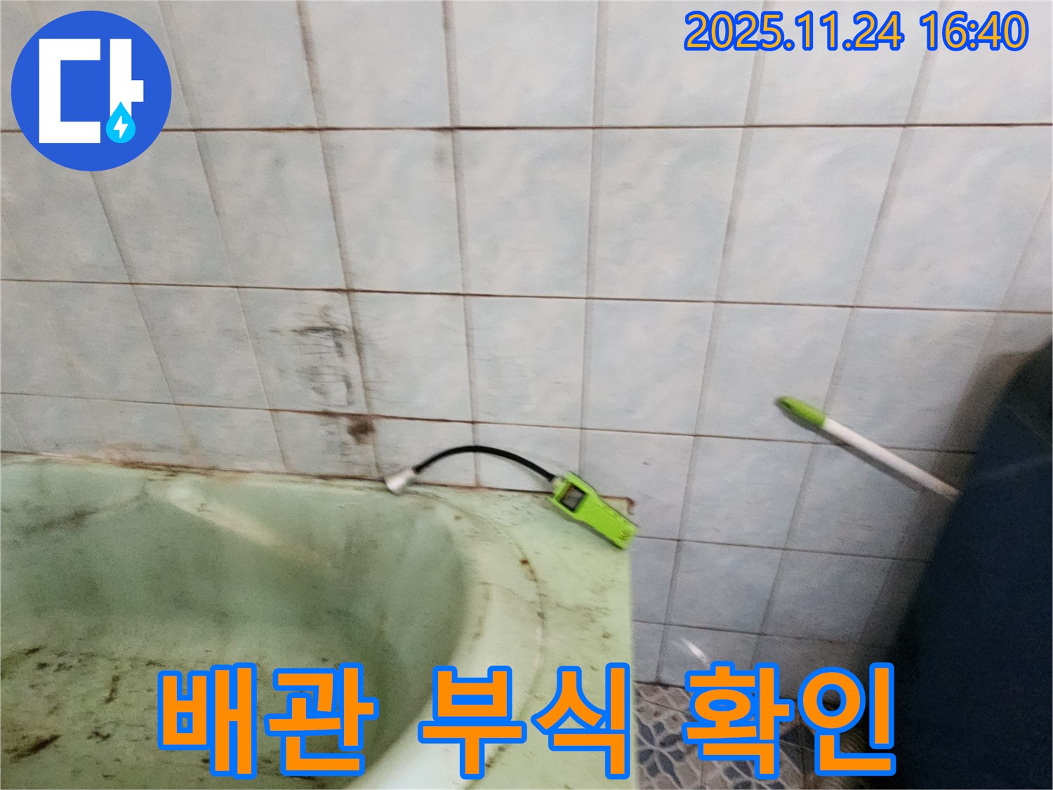 포천 신북면 가채리에서 욕조 배관 부식으로 인한 누수를 확인하고, 부식된 배관을 교체하는 모습입니다.