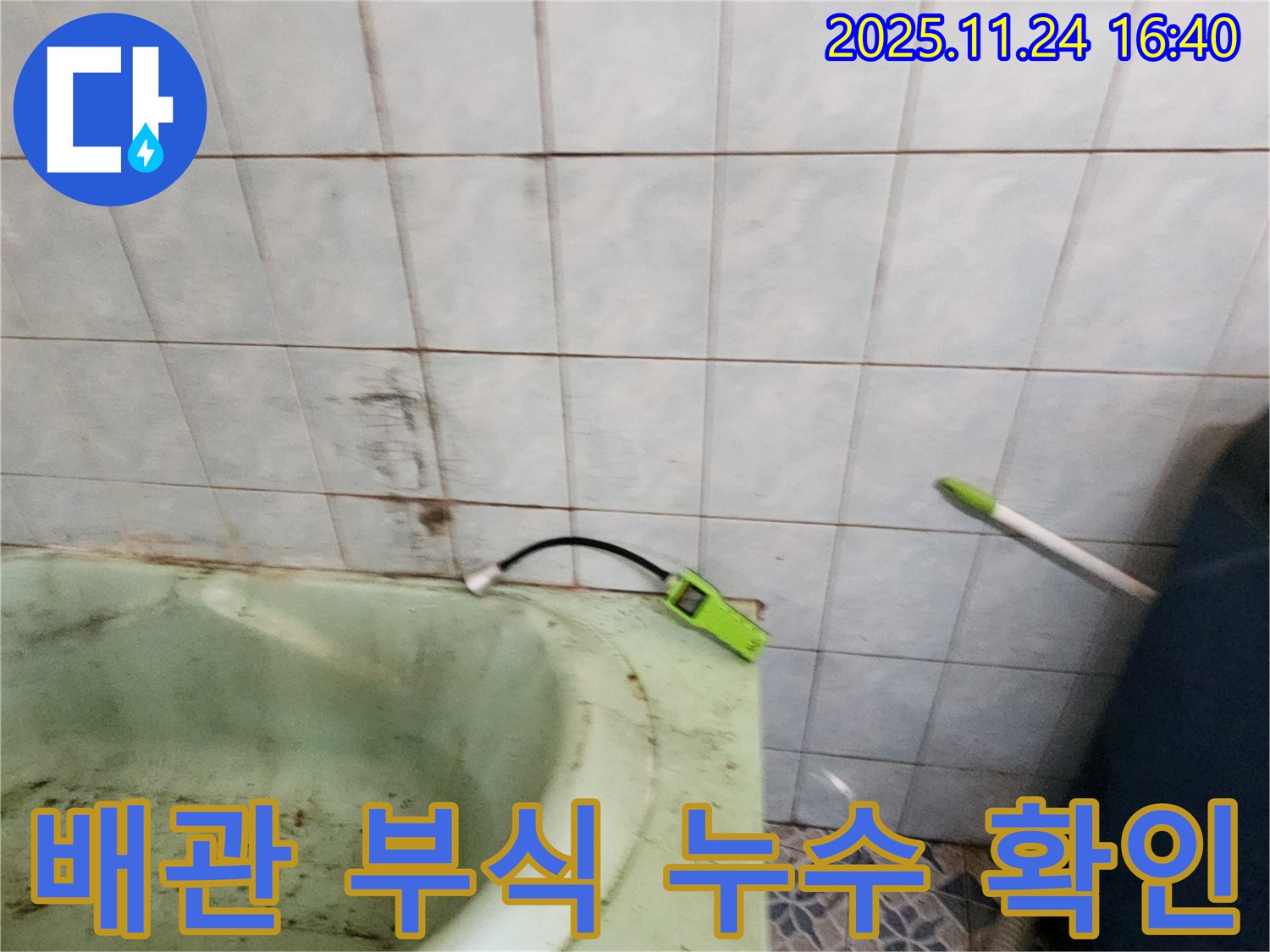 포천 신북면 가채리에서 욕조 배관 부식으로 인한 누수를 확인하는 모습 - 부식된 배관을 교체합니다.
