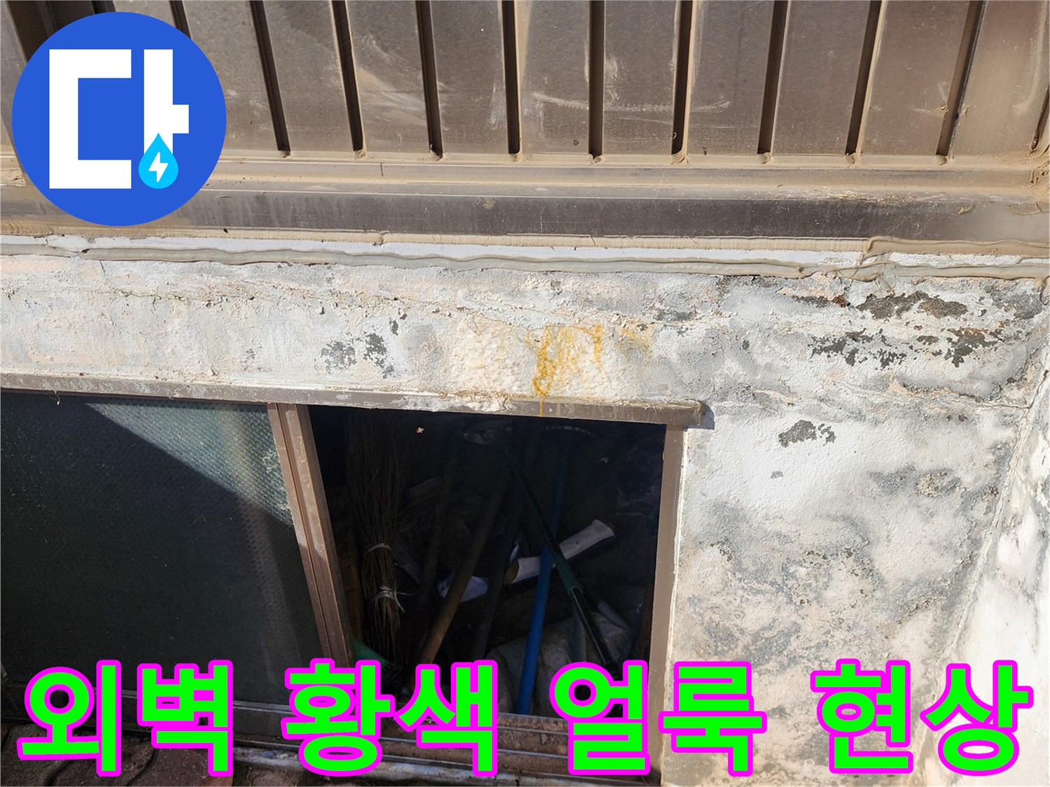 포천 신북면 건물 외벽 하단부에 발생한 노란색 변색과 습기 흔적