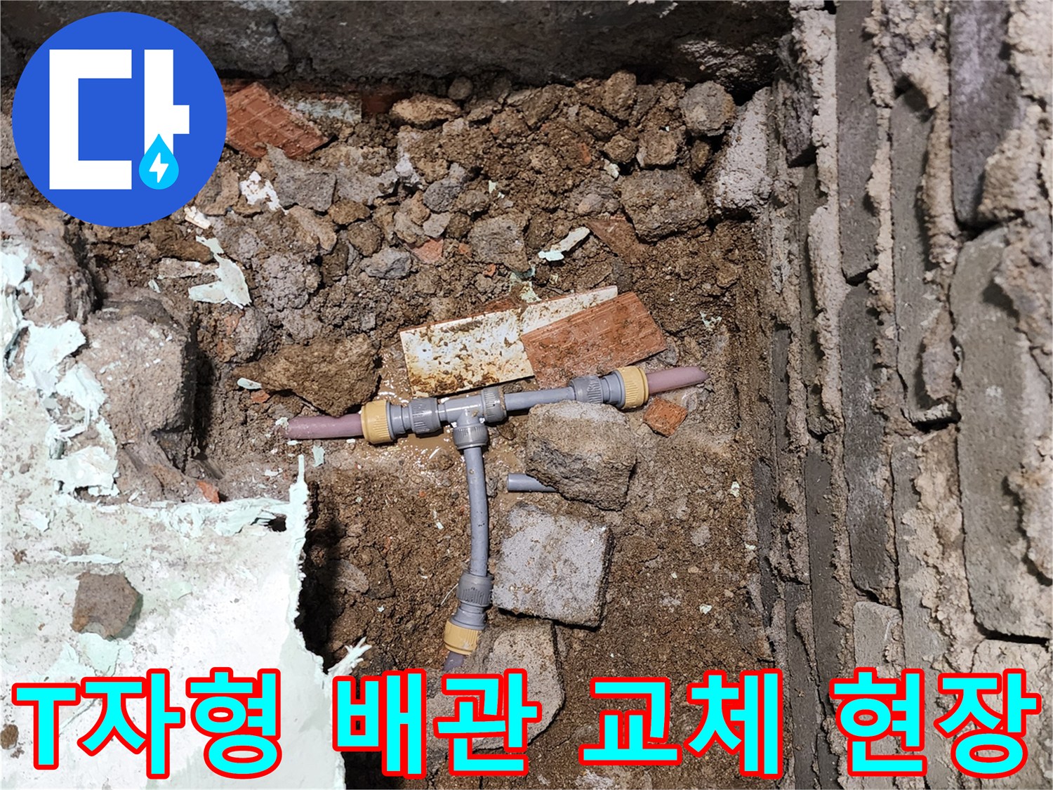 포천 신북면 누수 공사-새로 교체된 T자형 배분기 배관 모습