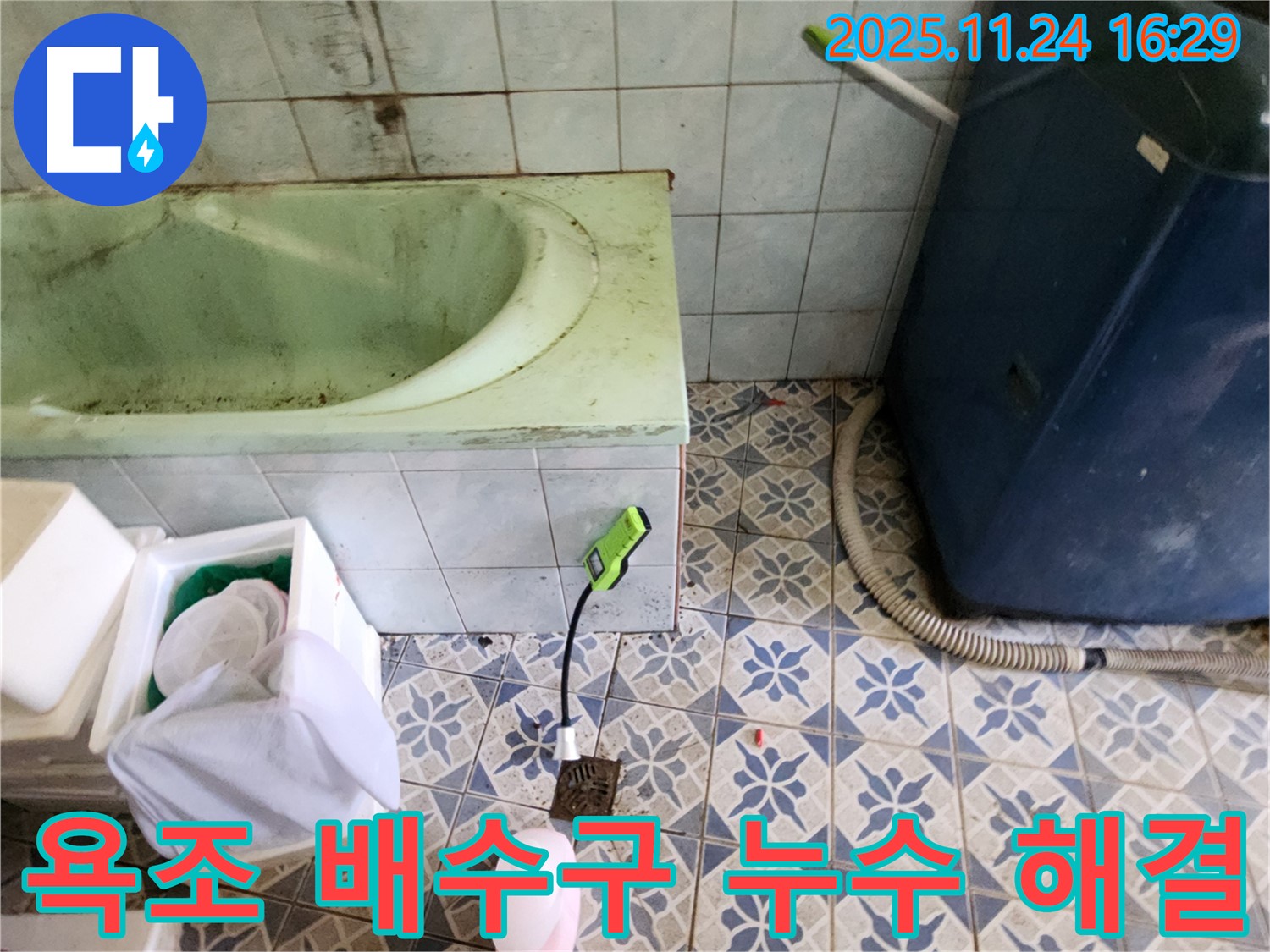 포천 신북면 누수 공사 - 욕조 배수구 막힘과 누수를 동시에 해결하는 작업을 진행하고 있습니다.