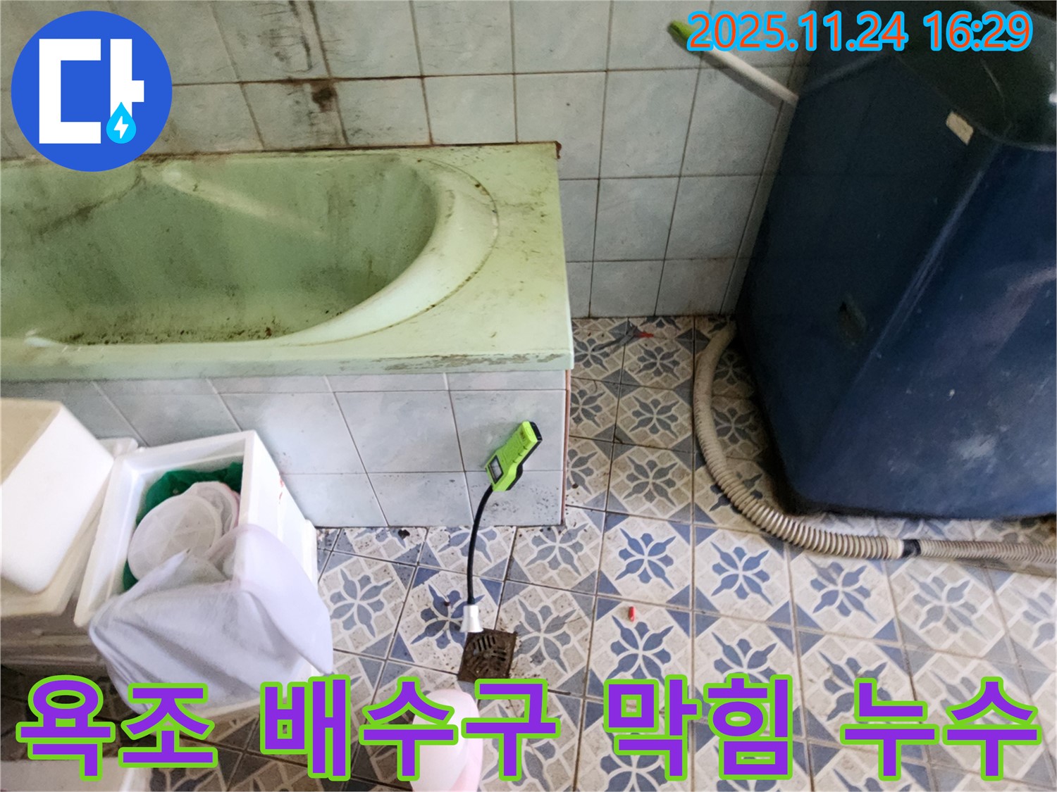 포천 신북면 누수 공사 - 욕조 배수구 막힘과 누수를 한 번에 해결하여 편리하게 사용하실 수 있도록 하겠습니다.