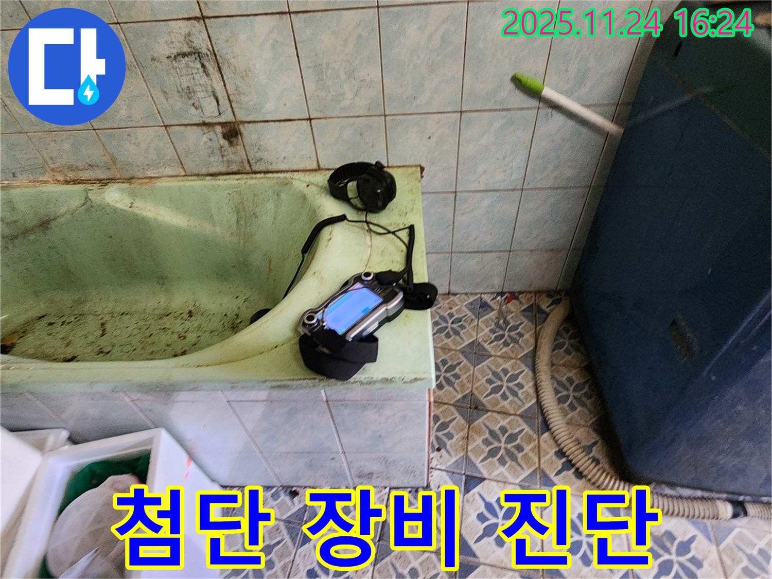 포천 신북면 누수 - 낡은 욕실의 누수 진단을 위해 첨단 장비를 사용하고 있습니다.