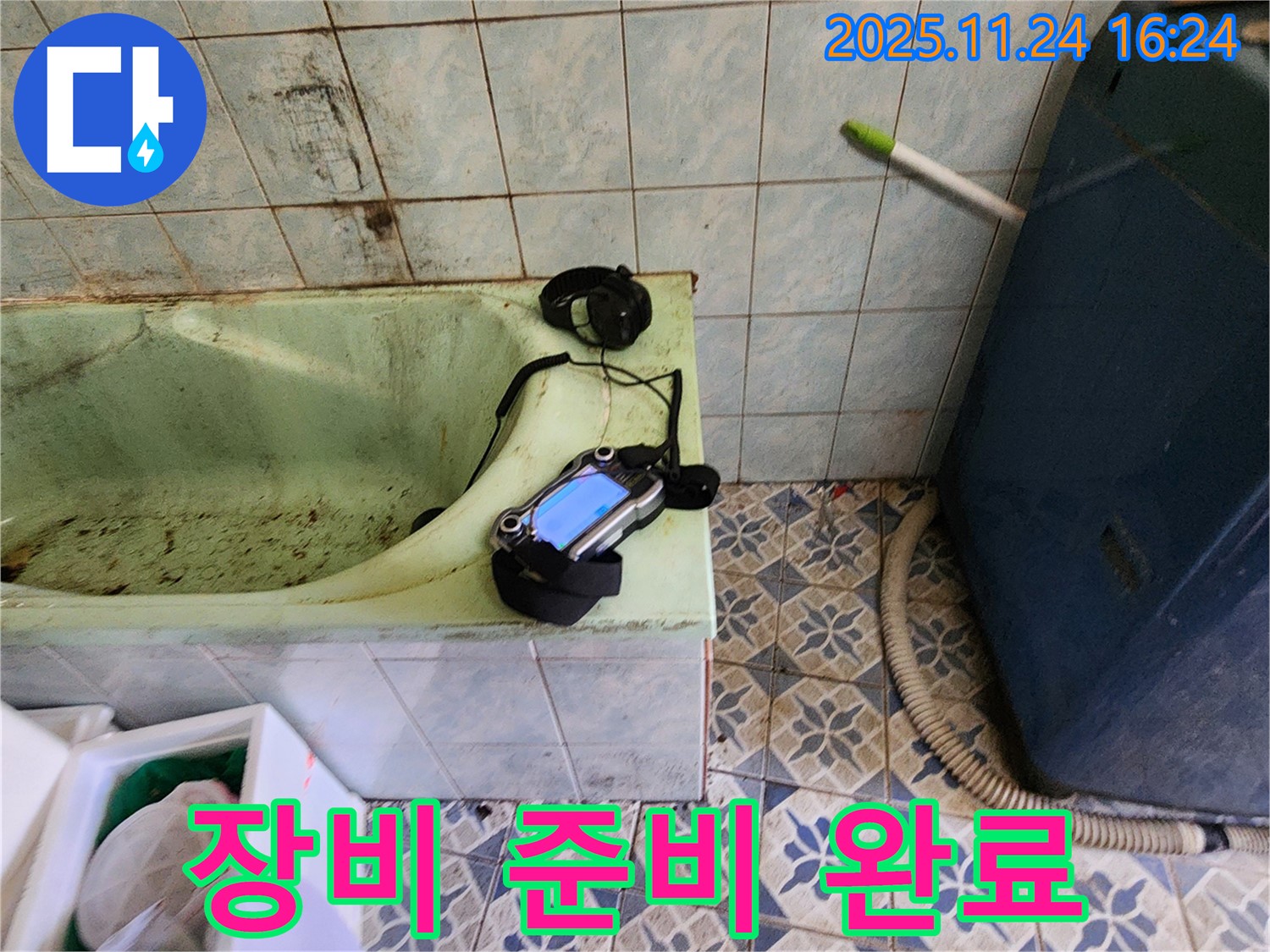 포천 신북면 누수 - 낡은 욕조 누수를 위한 청음 탐지 장비 준비 완료