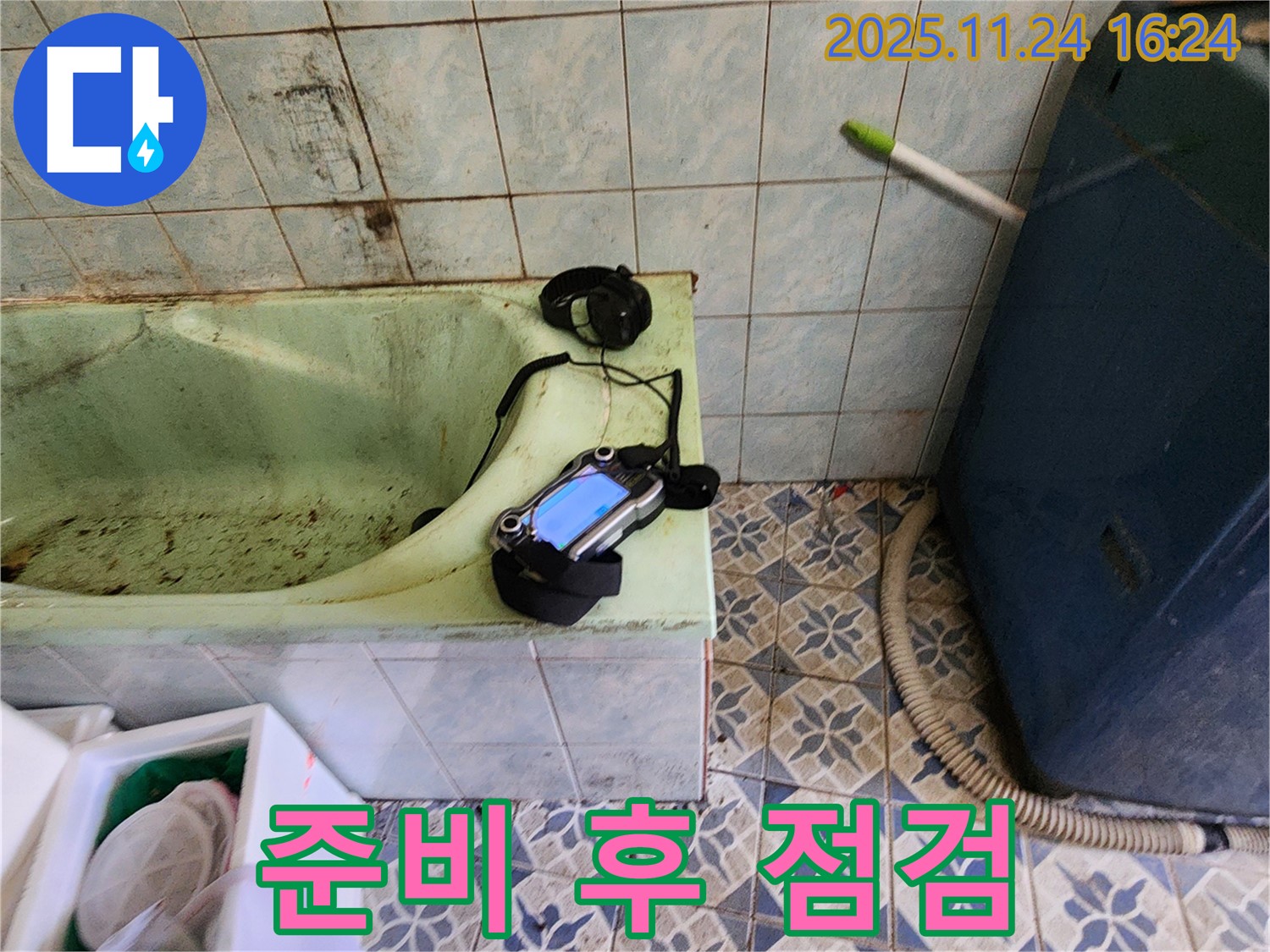 포천 신북면 누수 - 낡은 욕조 누수를 위해 누수 탐지 장비 준비 완료 후 다시 한번 점검