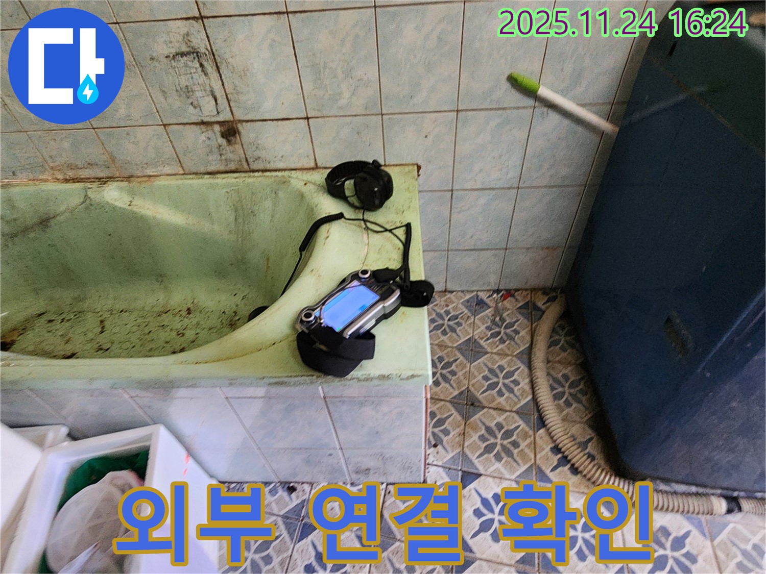포천 신북면 누수 - 낡은 욕조 누수를 위해 청음 탐지 장비 점검 후 외부 연결 상태 확인