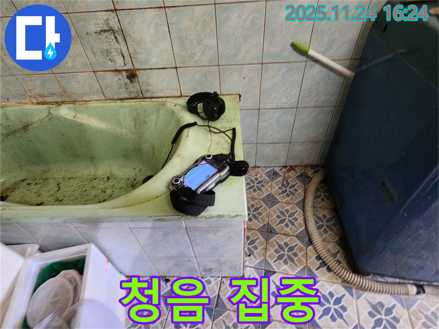 포천 신북면 누수 - 낡은 욕조 누수를 찾기 위해 청음 탐지에 집중하고 또 집중합니다.