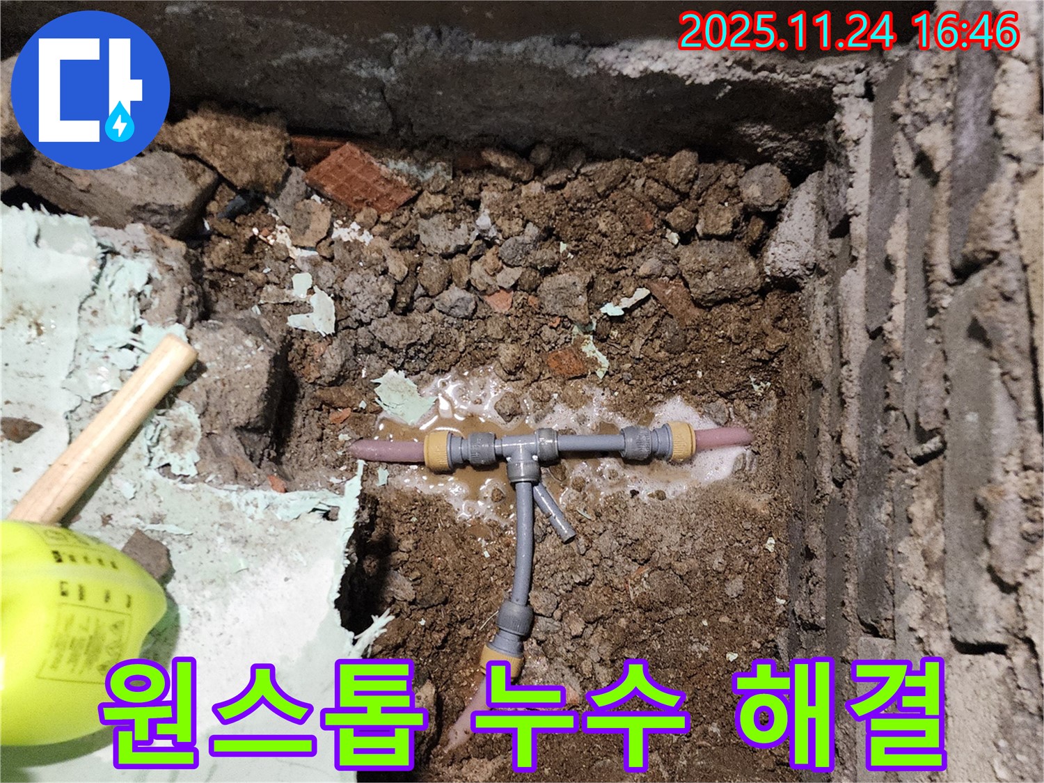 포천 신북면 만세교리 누수 - 누수 탐지부터 T자 배관 누수 시공까지 원스톱으로 해결해 드립니다.