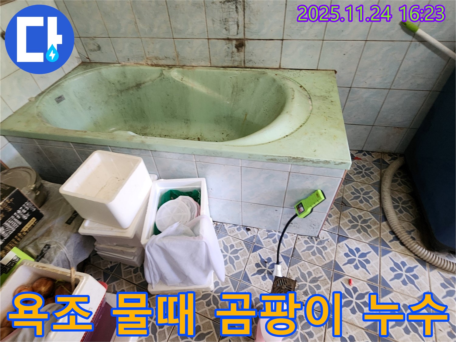 포천 신북면 욕조 물때 & 곰팡이 - 누수 신호일 수도 있어요! 물때와 곰팡이 제거하고 누수 여부를 꼼꼼하게 확인하세요.