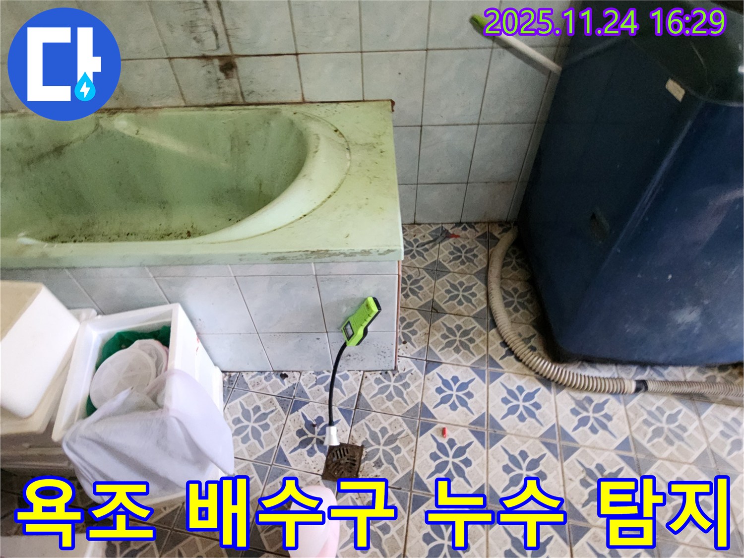 포천 신북면 - 욕조 배수구 주변의 누수를 첨단 장비로 정밀하게 탐지하고 있습니다.