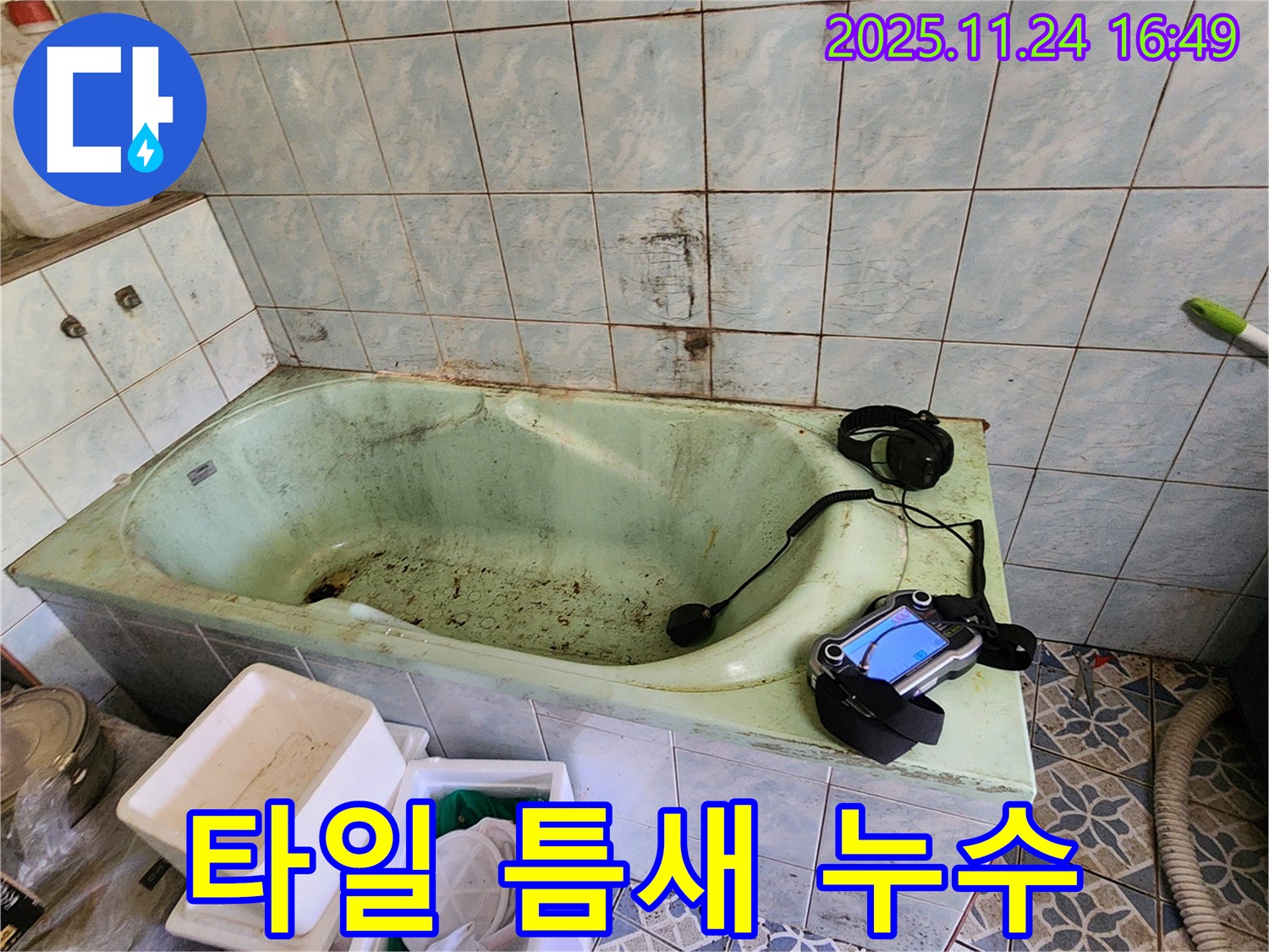 포천 신북면 욕조 타일 틈새 누수 - 작은 틈새도 놓치지 않는 꼼꼼한 시공!