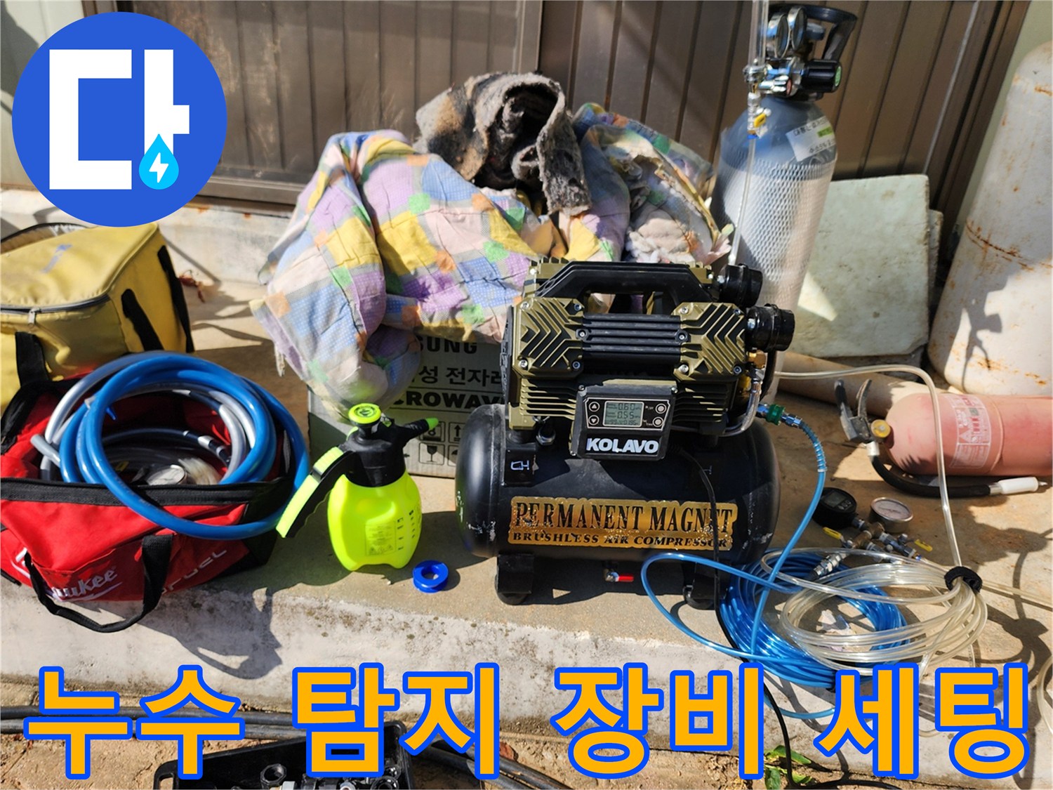 포천 신북면 현장에 준비된 가스 탐지용 콤프레이셔와 전문 도구들
