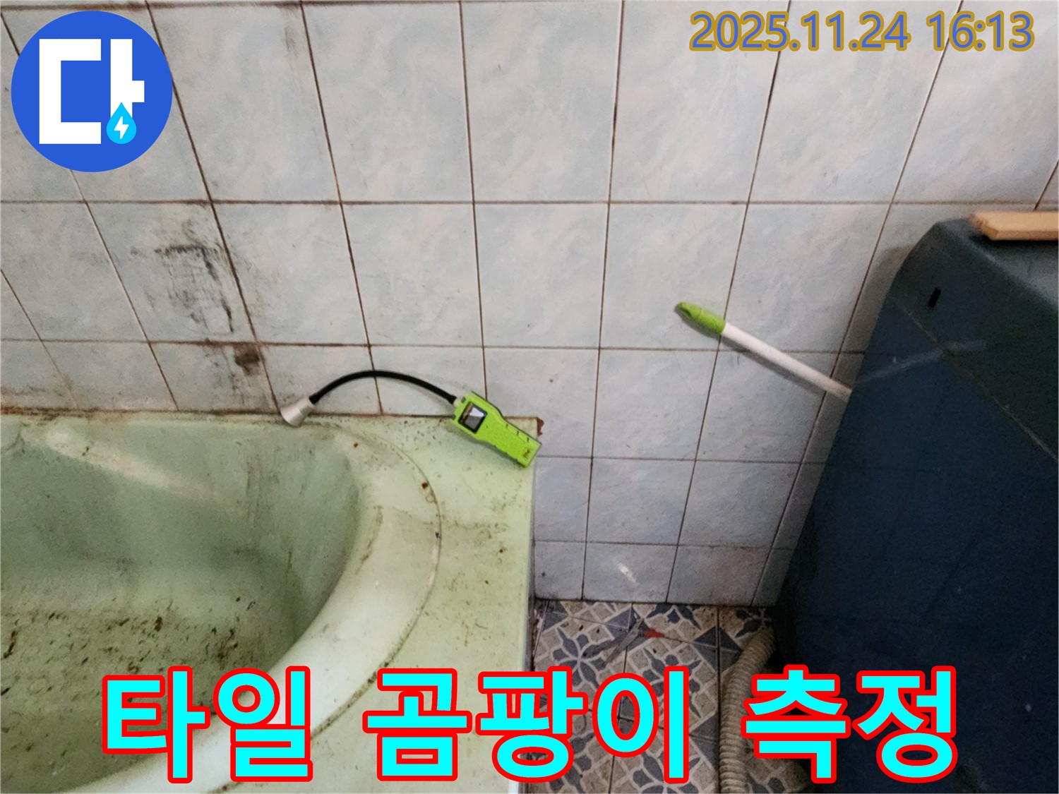 포천시 신북면 가채리 - 낡은 욕조 옆 타일 곰팡이 - 습도 측정 후 누수 원인 정확히 진단 완료