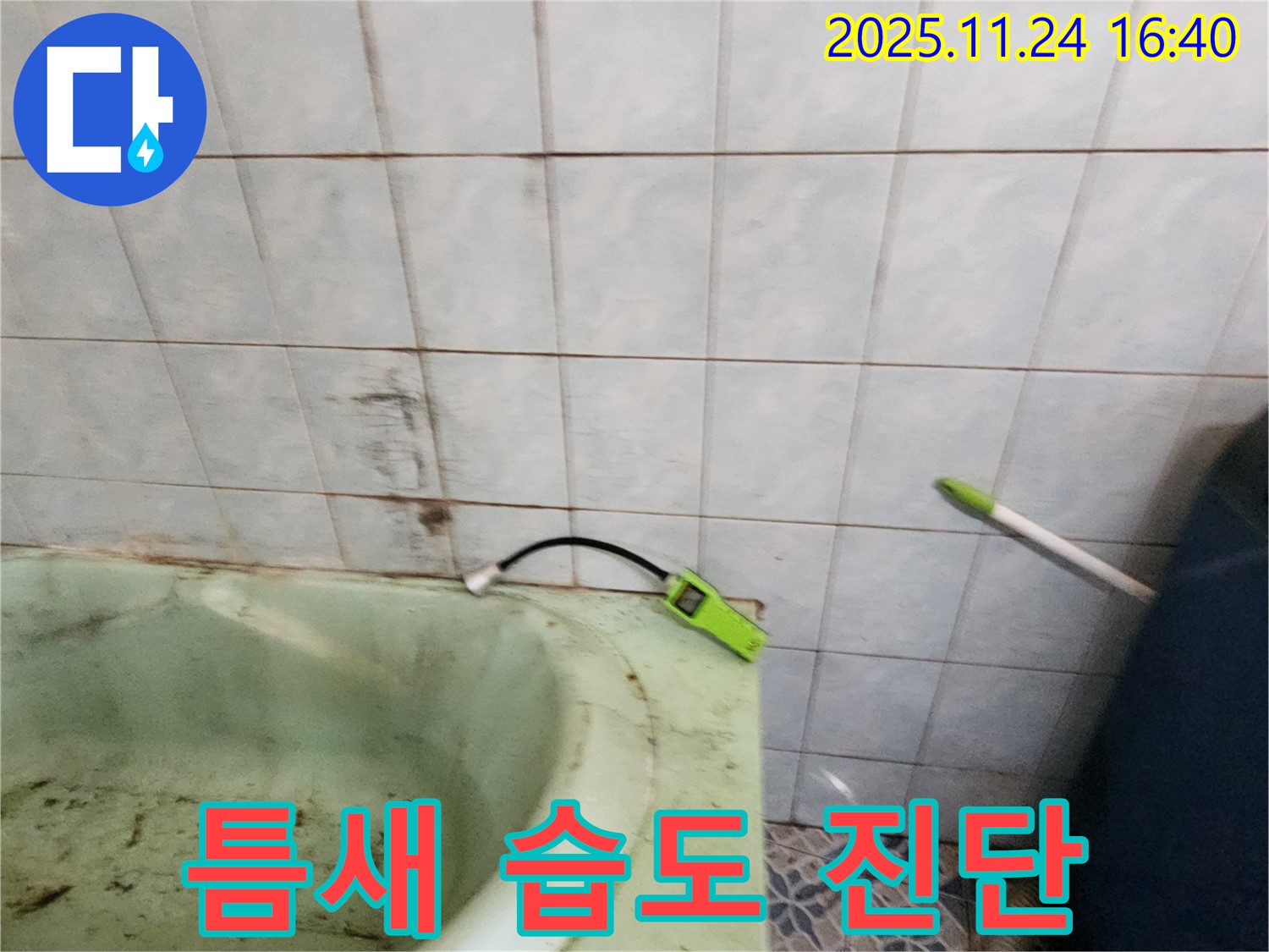 포천시 신북면 가채리 - 노후 욕조 틈새의 습도를 측정하여 누수 여부를 진단하는 모습입니다 - 꼼꼼한 점검으로 정확한 원인을 파악합니다.
